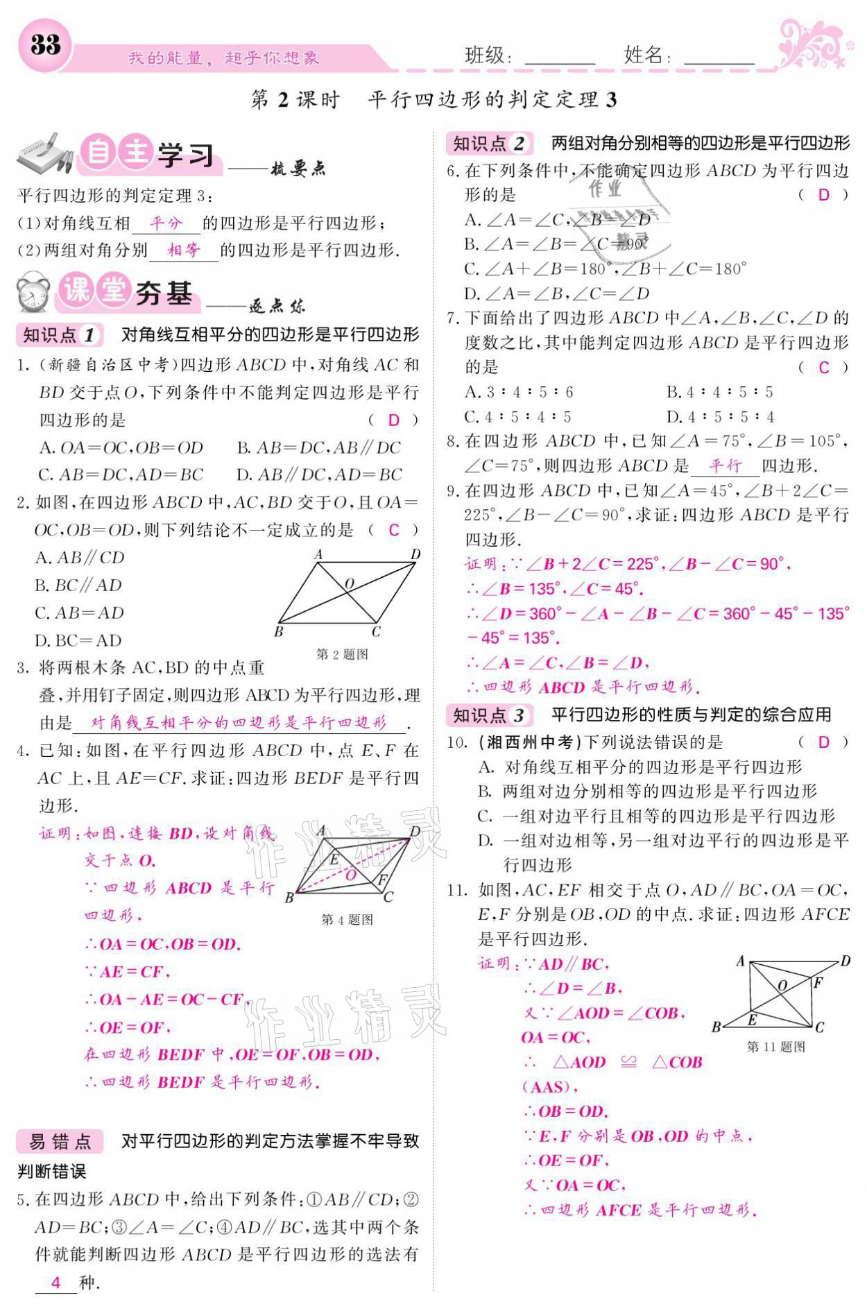 2021年課堂點(diǎn)睛八年級(jí)數(shù)學(xué)下冊(cè)湘教版 參考答案第33頁(yè)