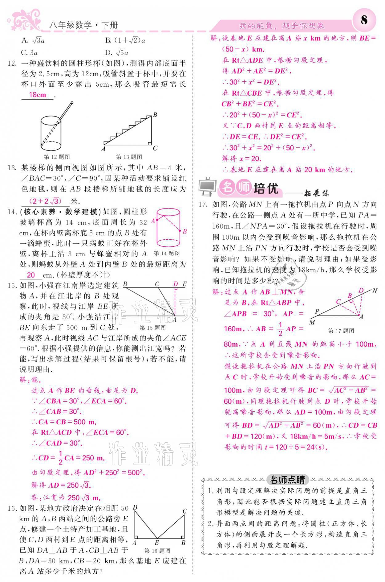 2021年课堂点睛八年级数学下册湘教版 参考答案第8页