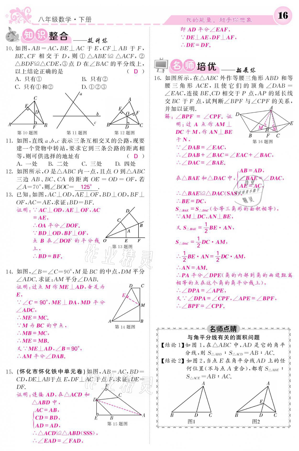 2021年课堂点睛八年级数学下册湘教版 参考答案第16页