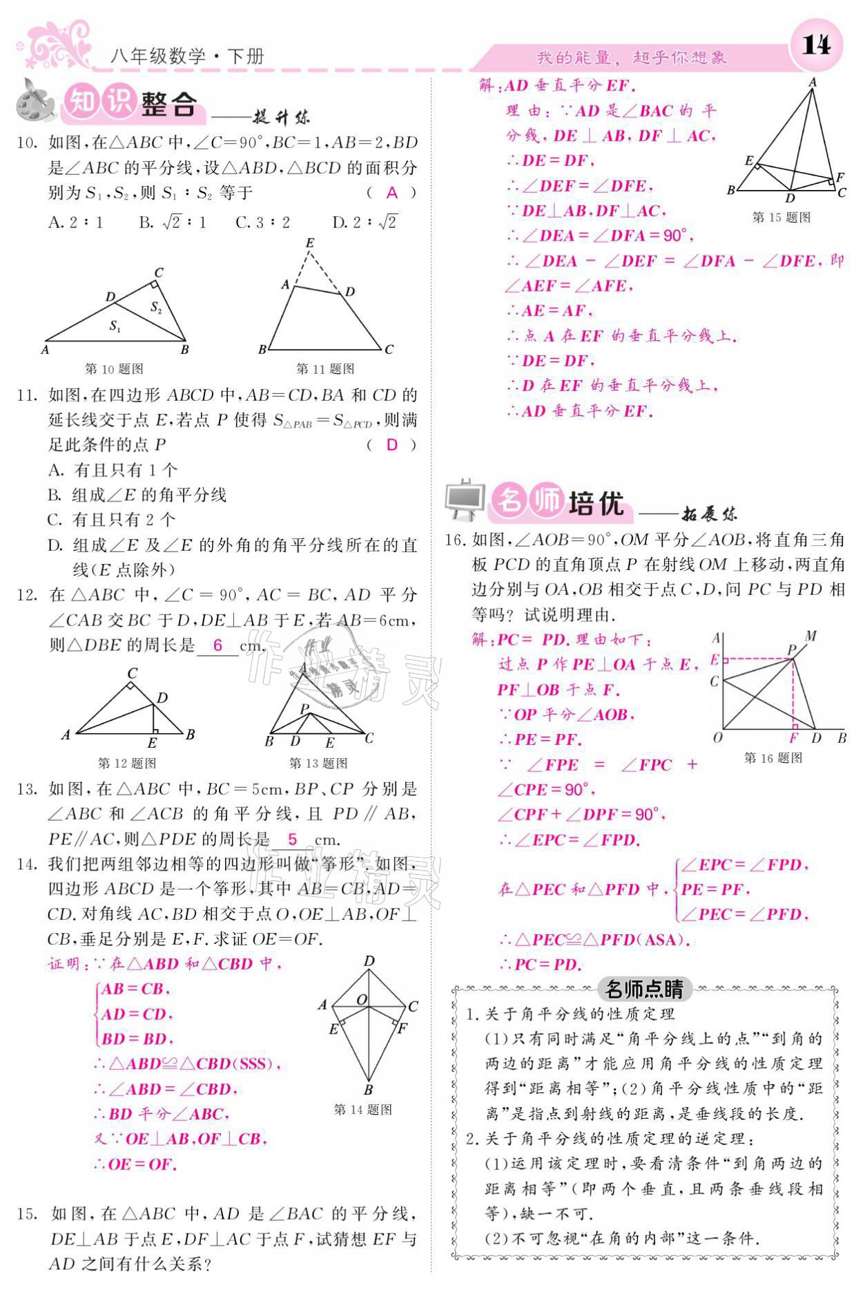 2021年課堂點睛八年級數(shù)學下冊湘教版 參考答案第14頁