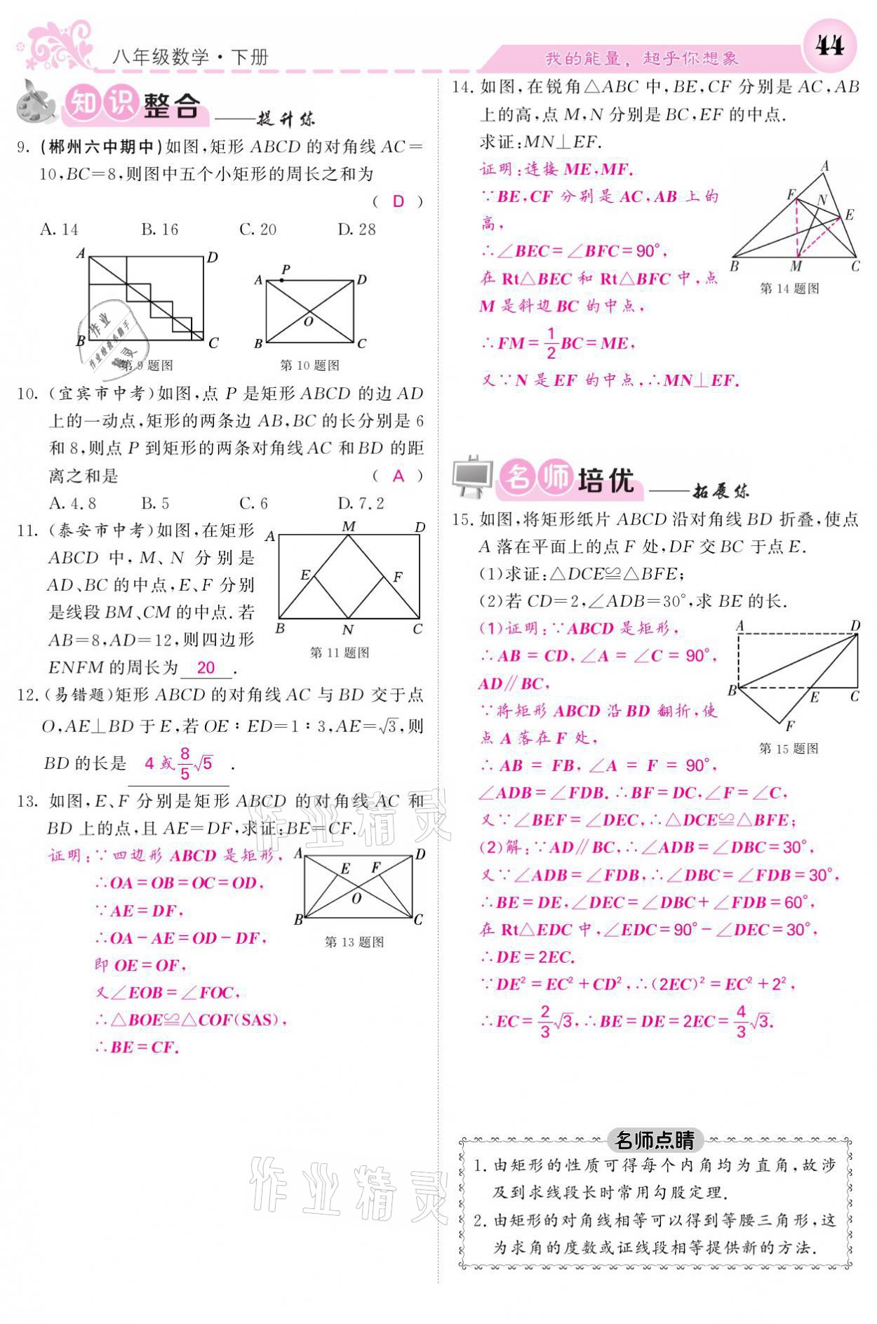 2021年课堂点睛八年级数学下册湘教版 参考答案第44页