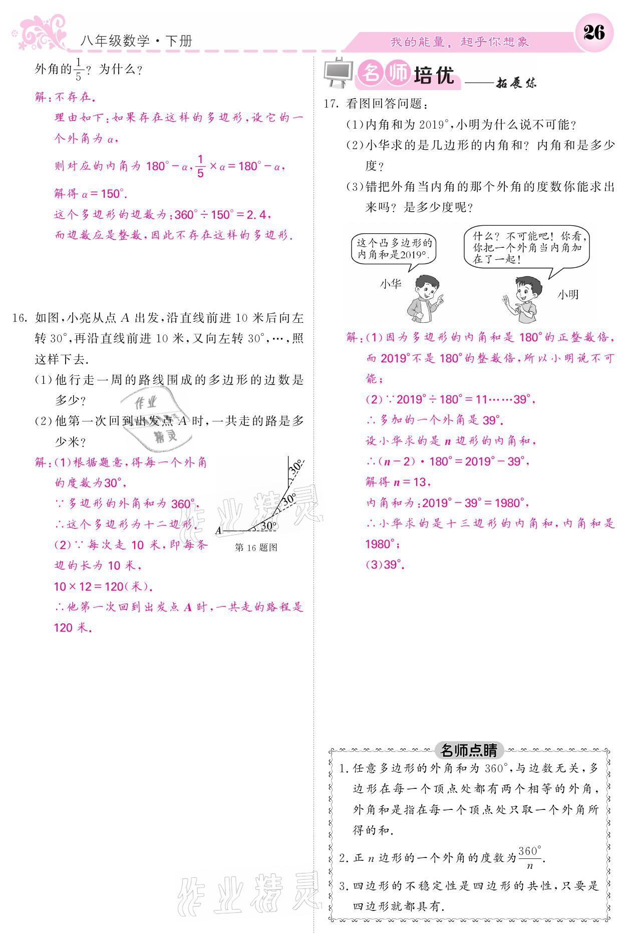 2021年课堂点睛八年级数学下册湘教版 参考答案第26页