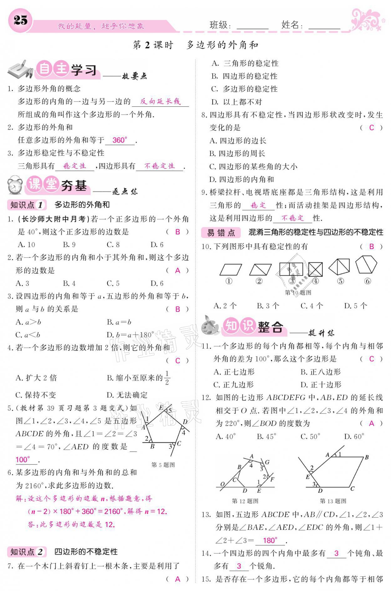 2021年课堂点睛八年级数学下册湘教版 参考答案第25页