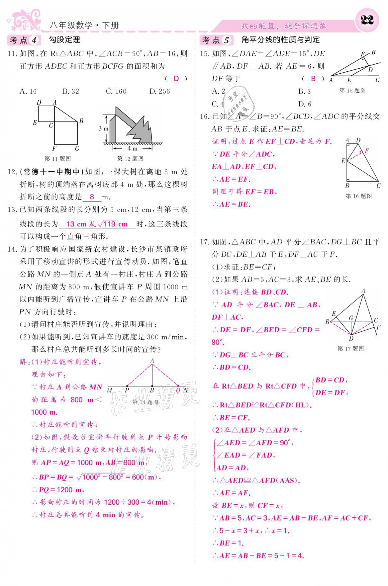 2021年課堂點(diǎn)睛八年級(jí)數(shù)學(xué)下冊(cè)湘教版 參考答案第22頁