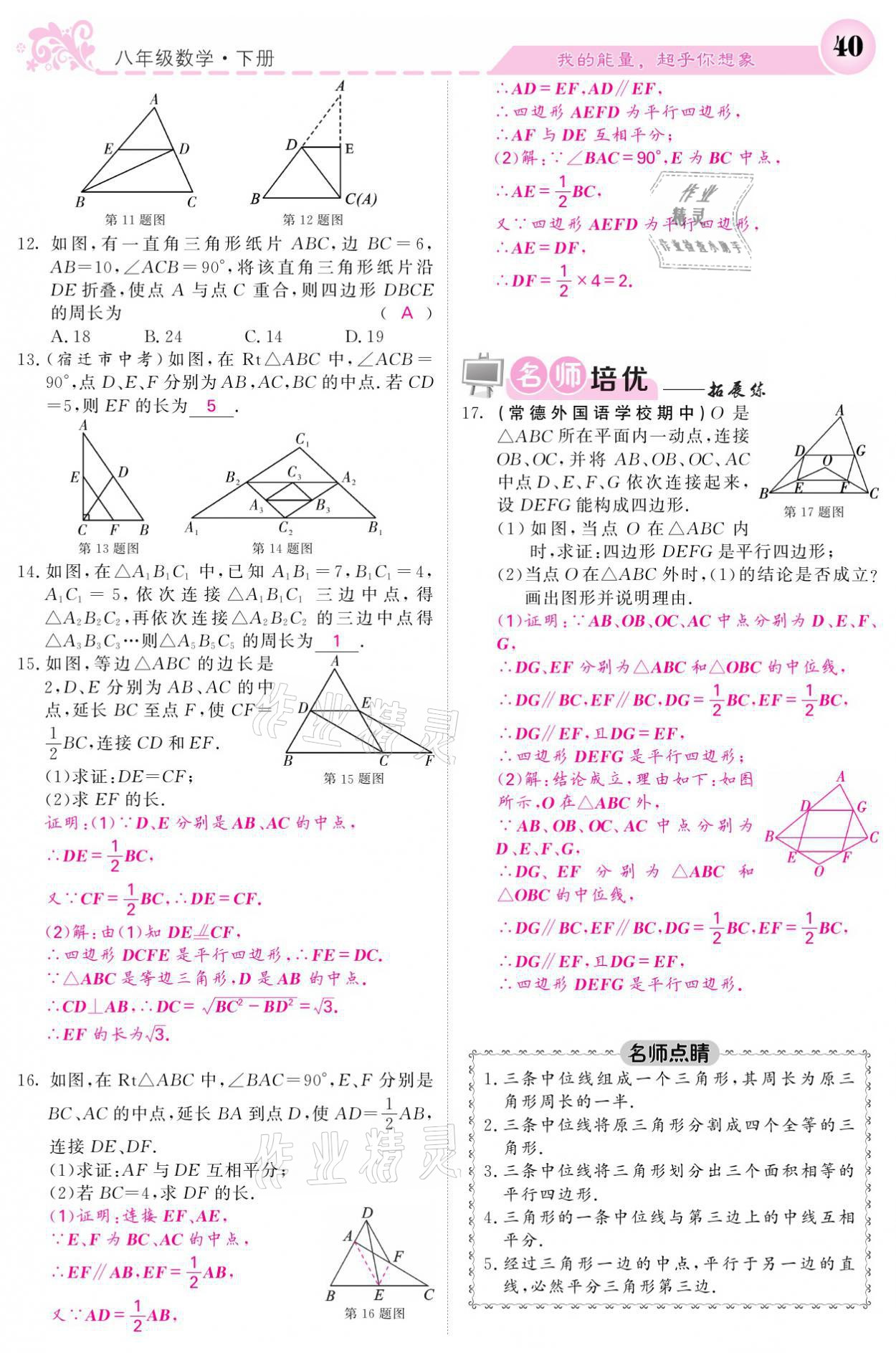 2021年课堂点睛八年级数学下册湘教版 参考答案第40页