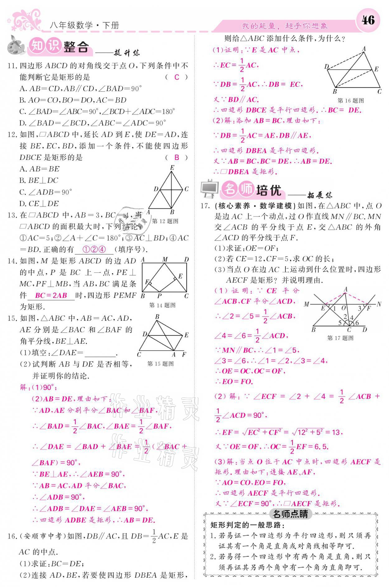 2021年课堂点睛八年级数学下册湘教版 参考答案第46页