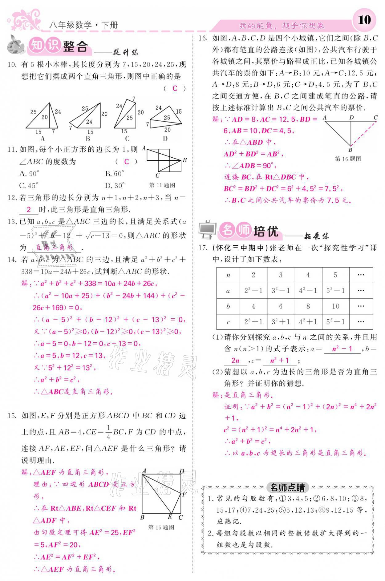 2021年課堂點(diǎn)睛八年級(jí)數(shù)學(xué)下冊(cè)湘教版 參考答案第10頁