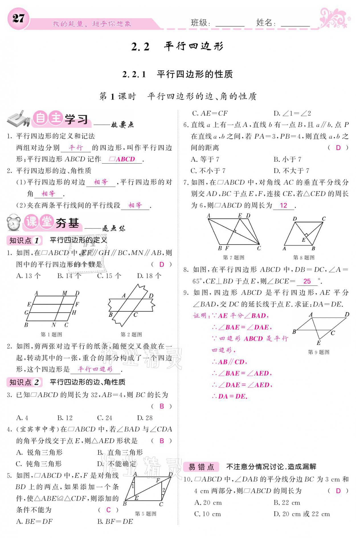 2021年課堂點(diǎn)睛八年級數(shù)學(xué)下冊湘教版 參考答案第27頁