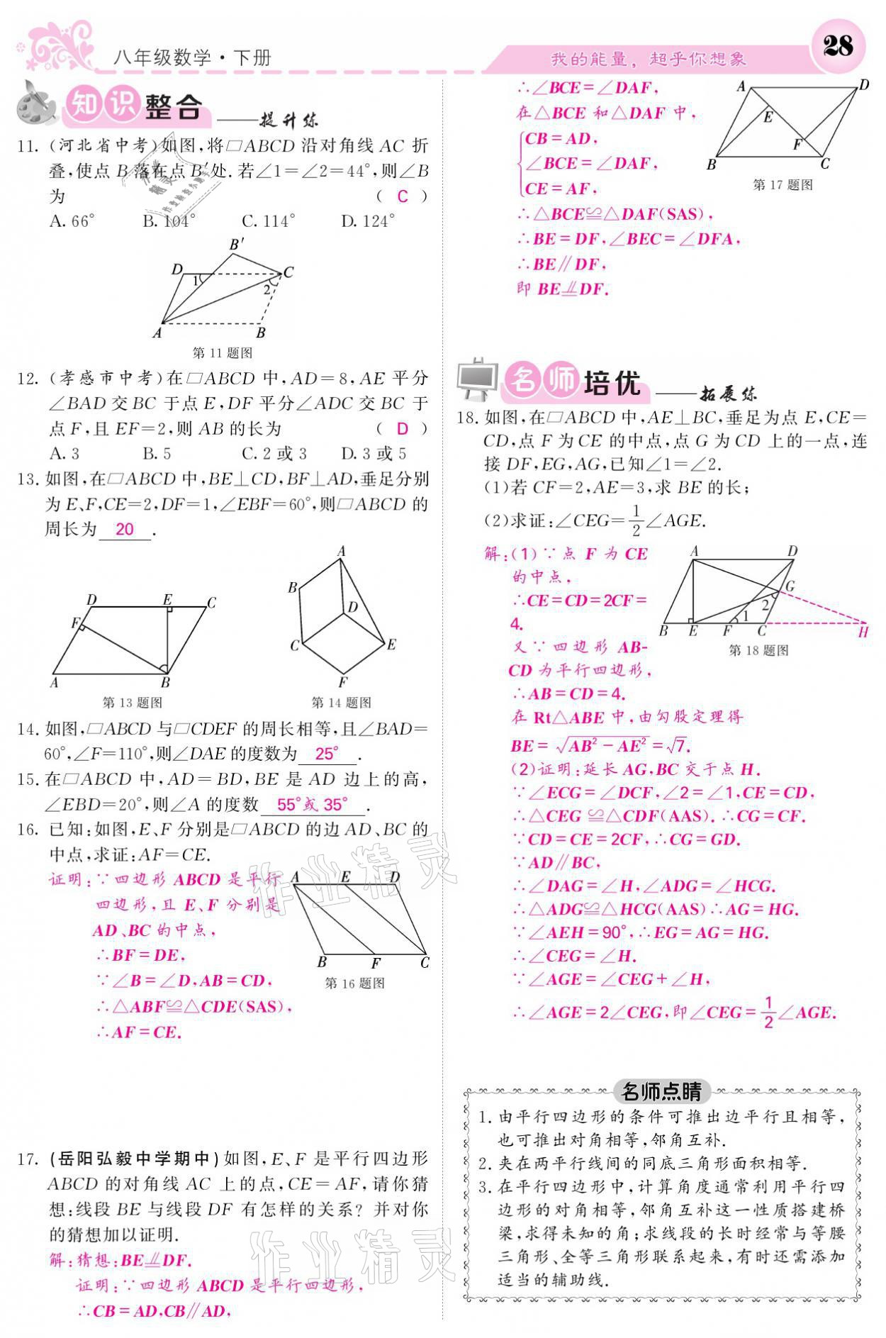 2021年課堂點(diǎn)睛八年級(jí)數(shù)學(xué)下冊(cè)湘教版 參考答案第28頁(yè)