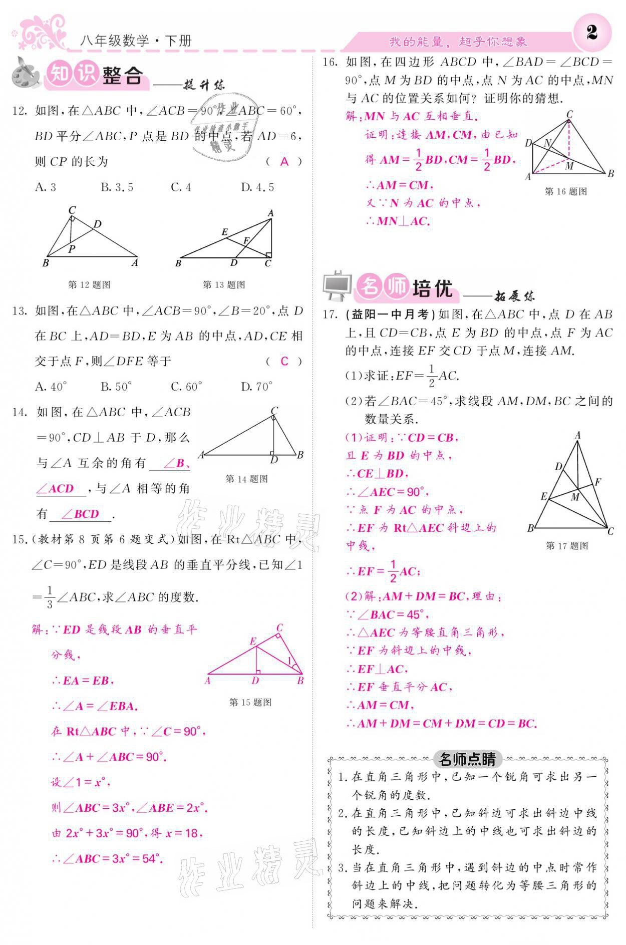 2021年課堂點(diǎn)睛八年級數(shù)學(xué)下冊湘教版 參考答案第2頁