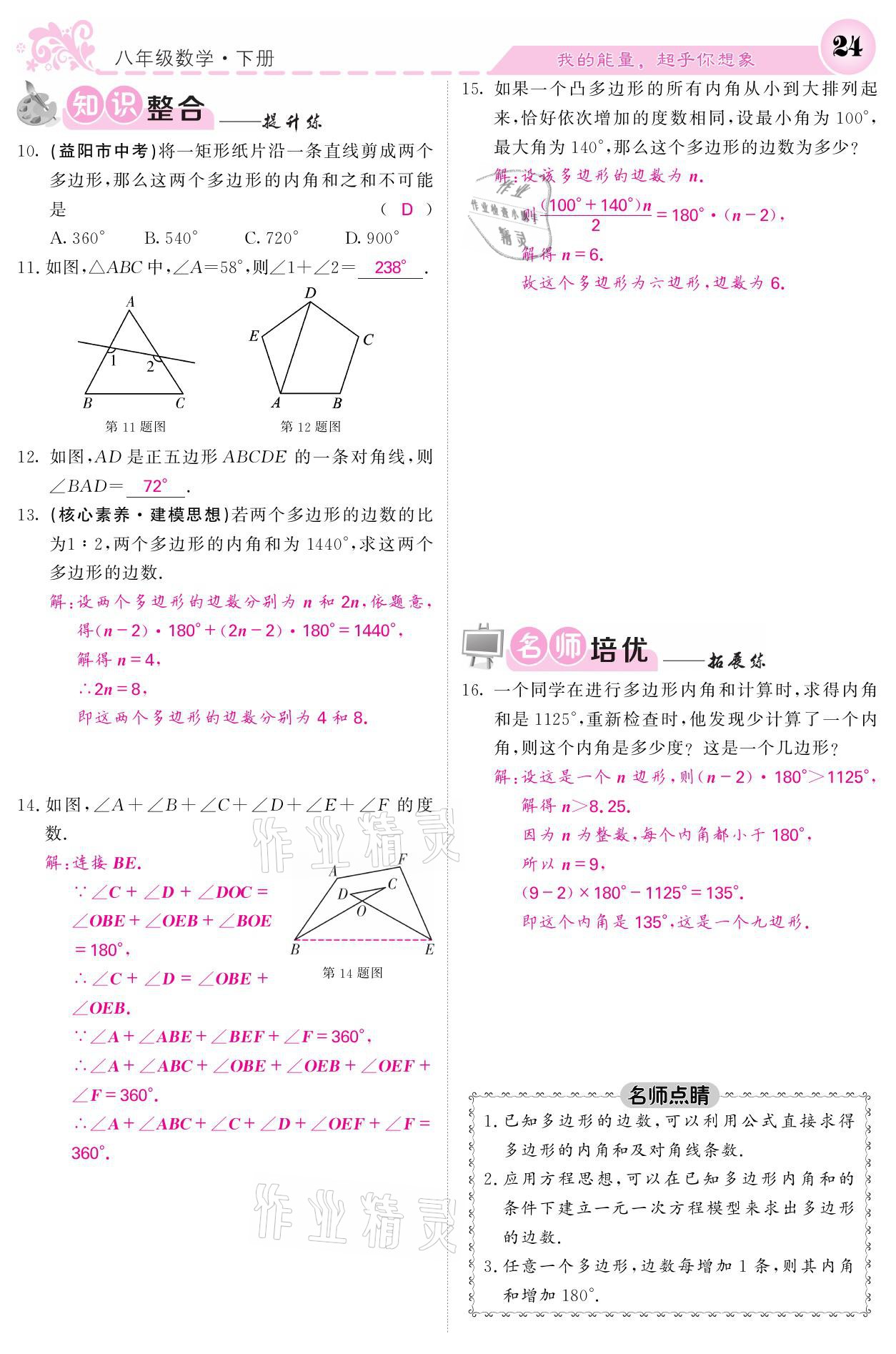 2021年课堂点睛八年级数学下册湘教版 参考答案第24页