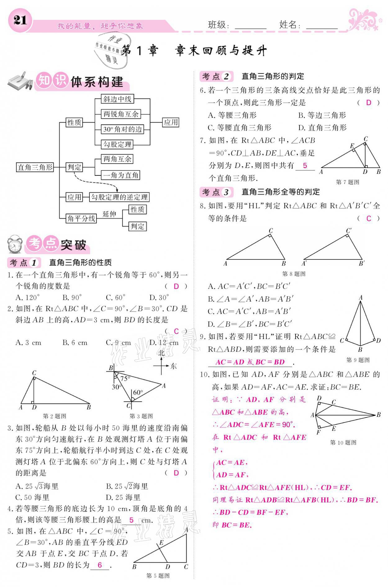 2021年课堂点睛八年级数学下册湘教版 参考答案第21页