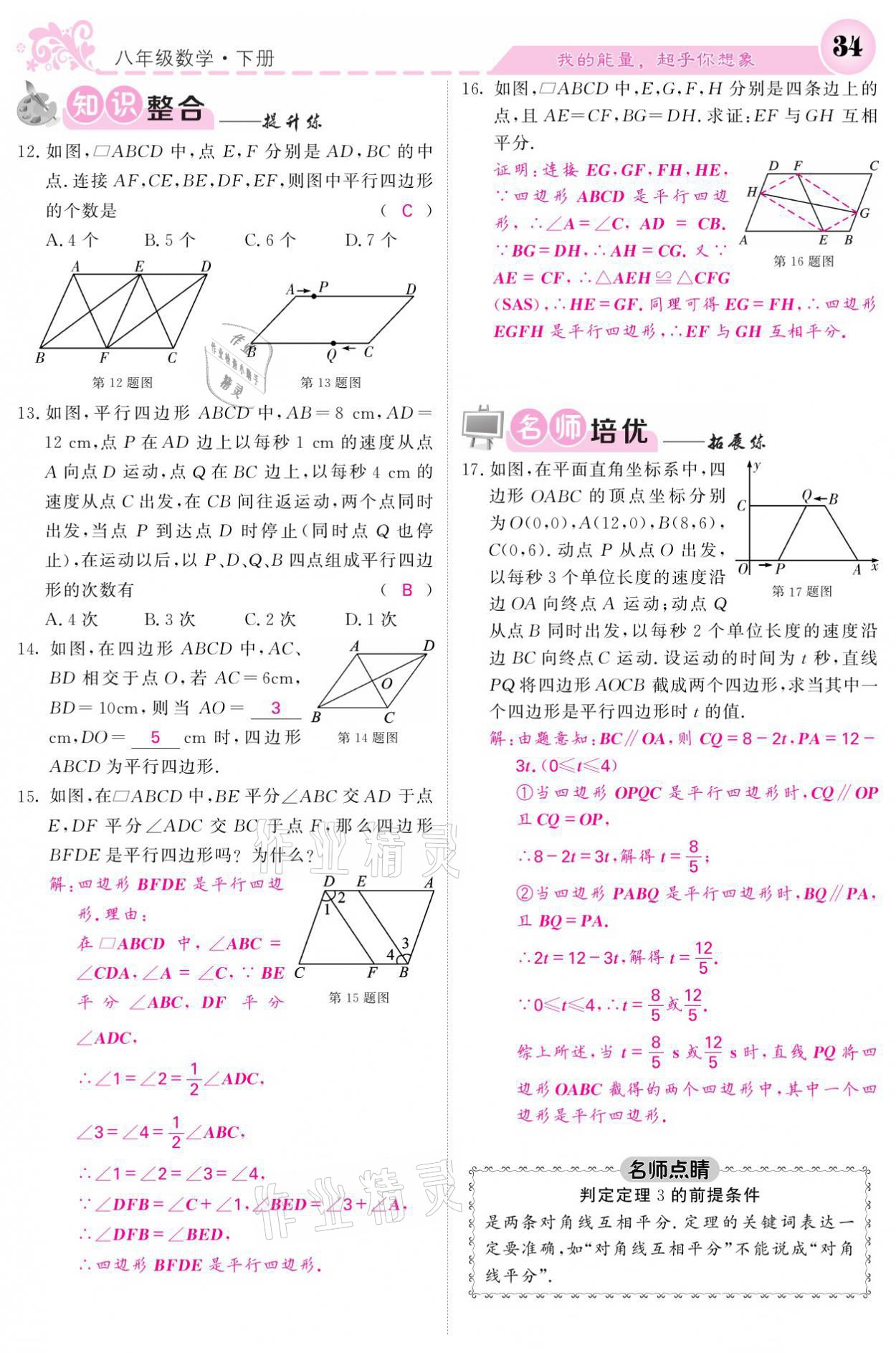 2021年課堂點(diǎn)睛八年級(jí)數(shù)學(xué)下冊(cè)湘教版 參考答案第34頁(yè)