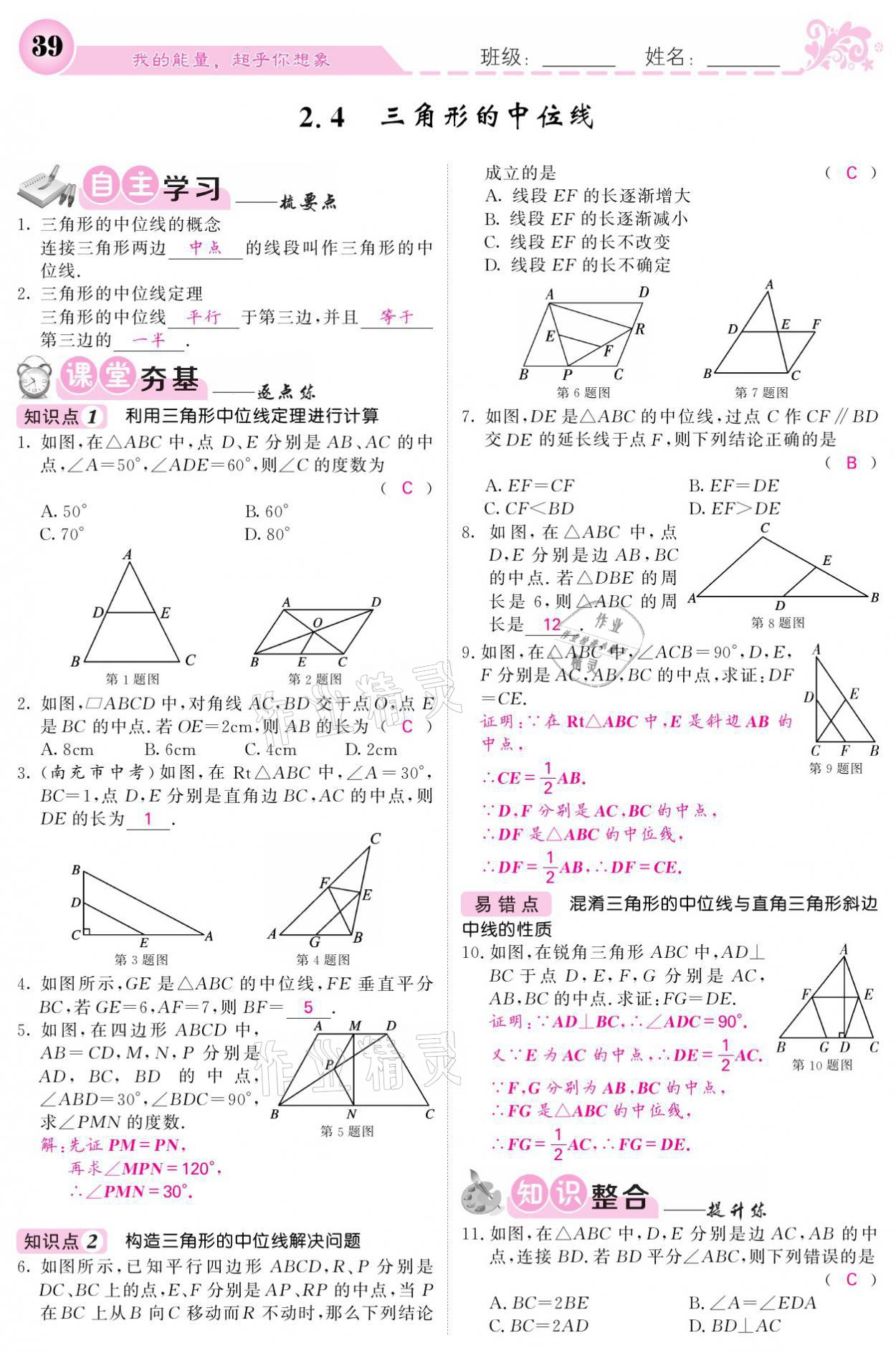 2021年課堂點睛八年級數(shù)學(xué)下冊湘教版 參考答案第39頁