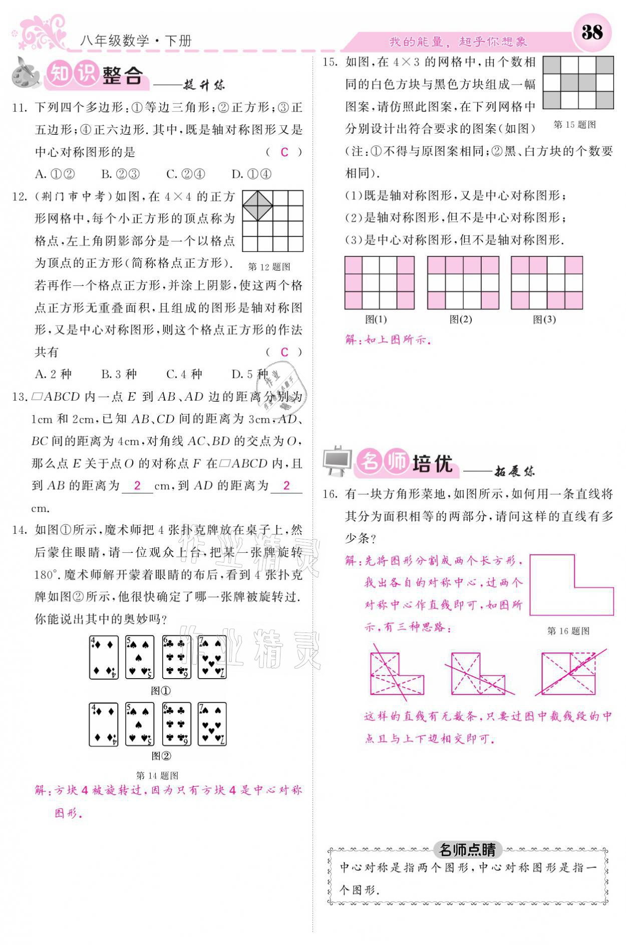 2021年课堂点睛八年级数学下册湘教版 参考答案第38页