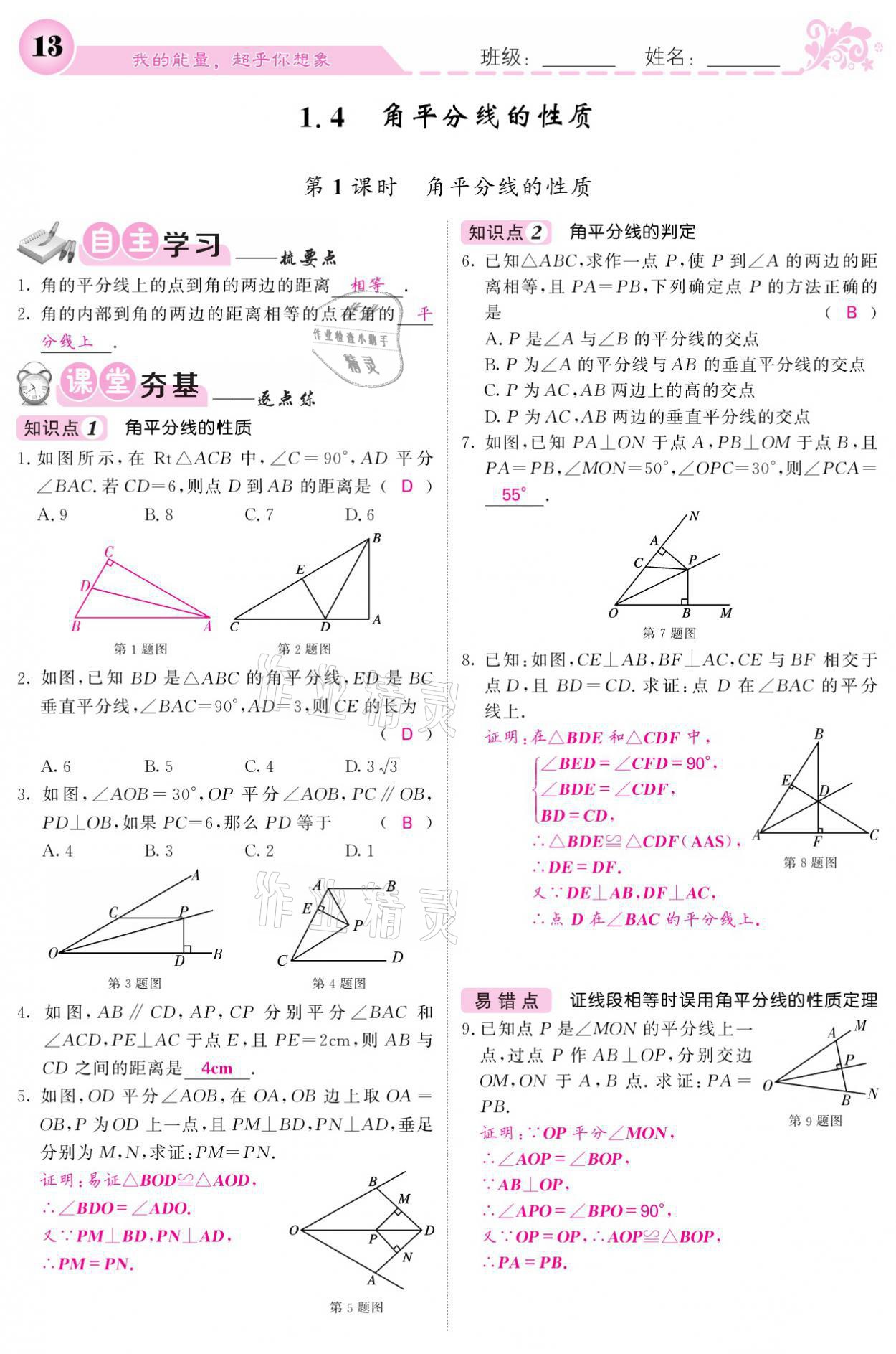 2021年课堂点睛八年级数学下册湘教版 参考答案第13页