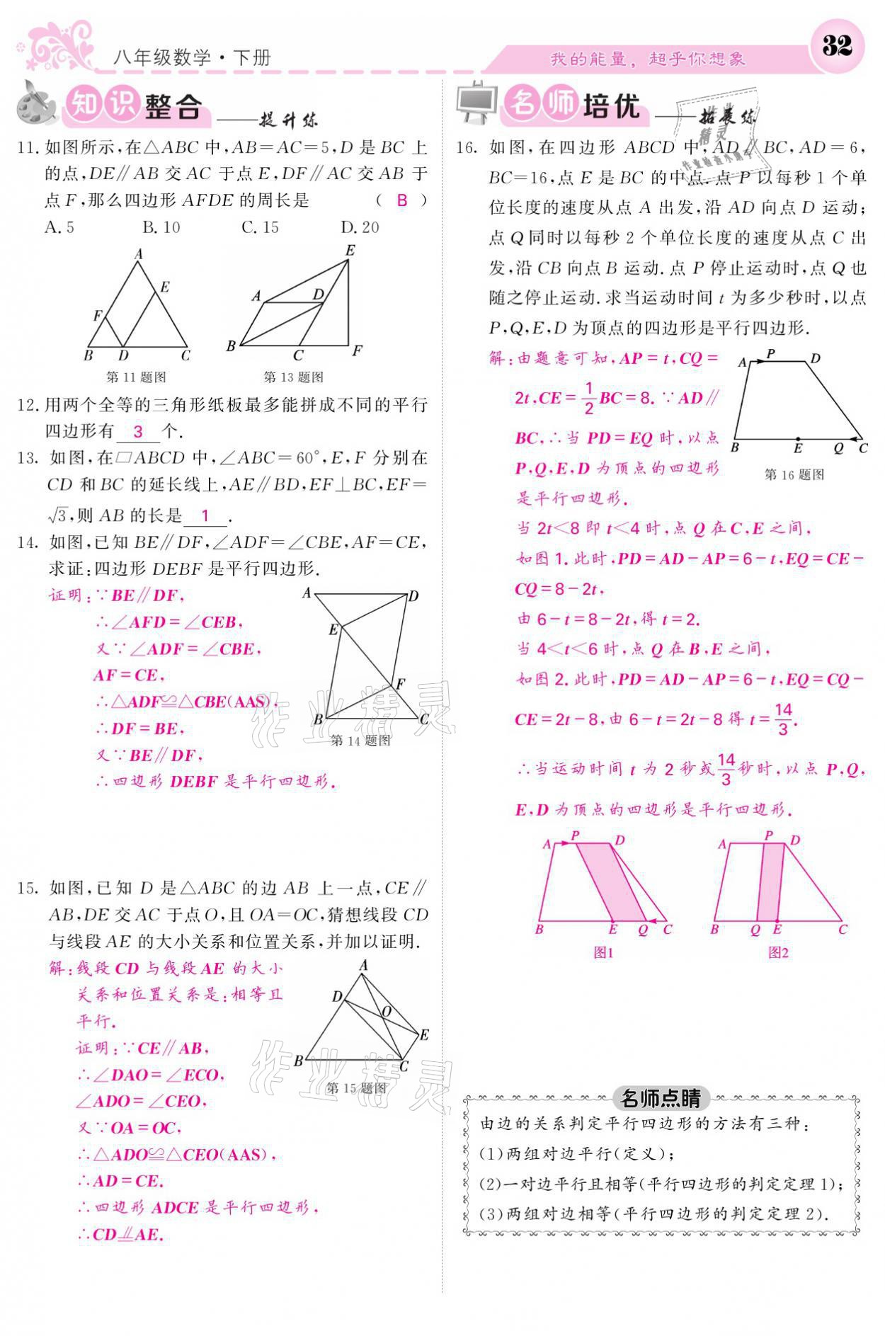 2021年课堂点睛八年级数学下册湘教版 参考答案第32页