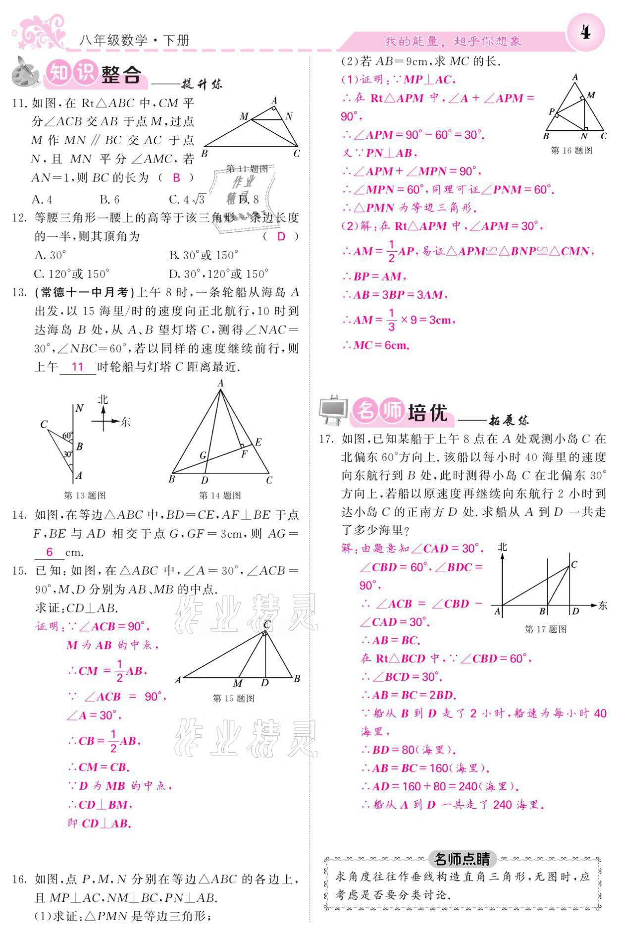 2021年課堂點(diǎn)睛八年級(jí)數(shù)學(xué)下冊(cè)湘教版 參考答案第4頁(yè)