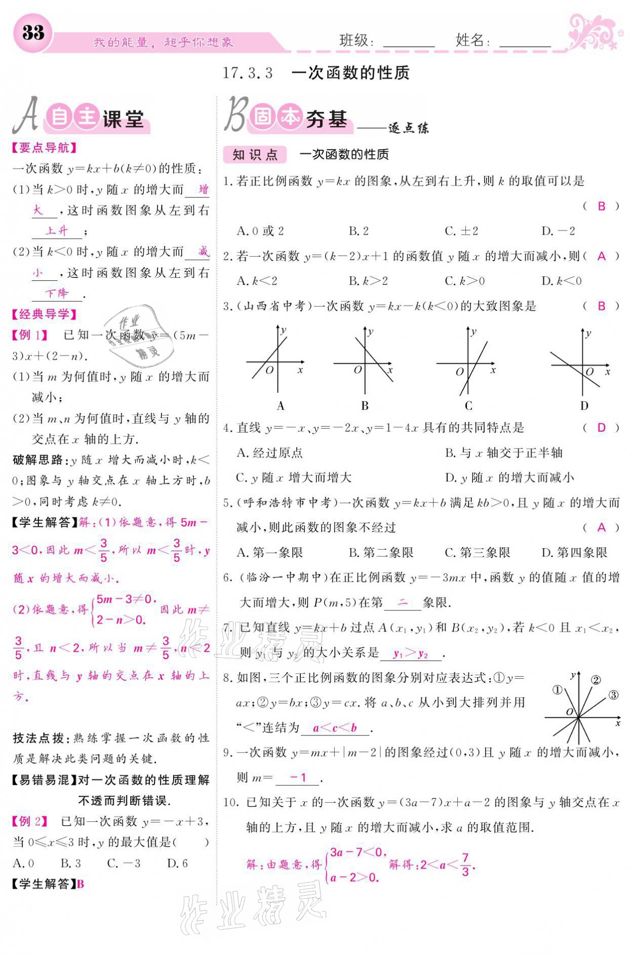 2021年课堂点睛八年级数学下册华师大版 参考答案第33页