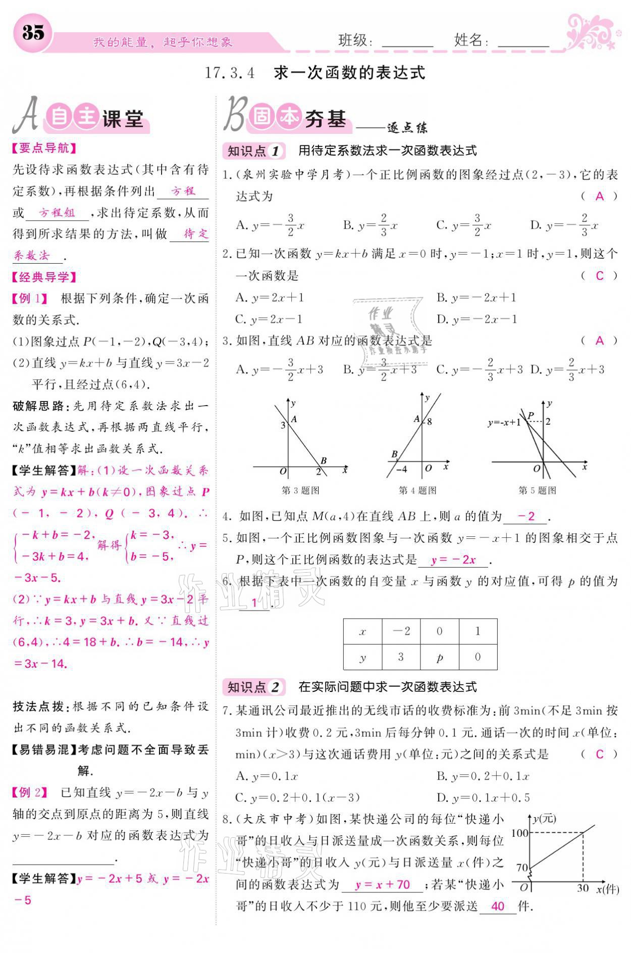 2021年课堂点睛八年级数学下册华师大版 参考答案第35页