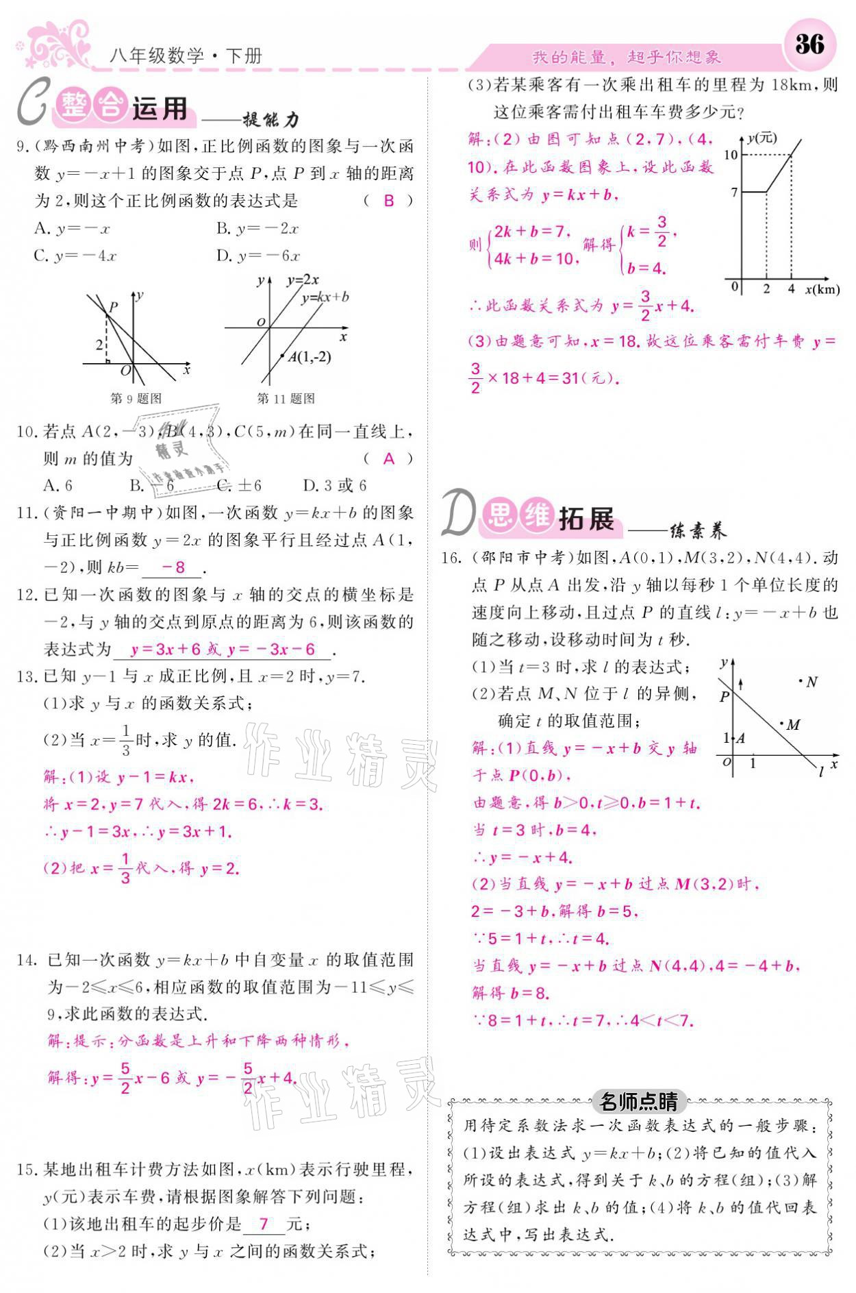 2021年课堂点睛八年级数学下册华师大版 参考答案第36页