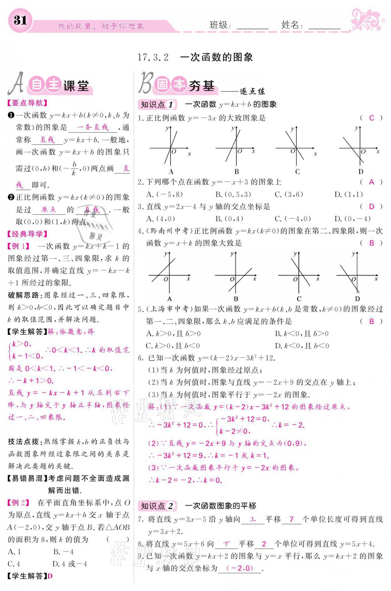 2021年课堂点睛八年级数学下册华师大版 参考答案第31页