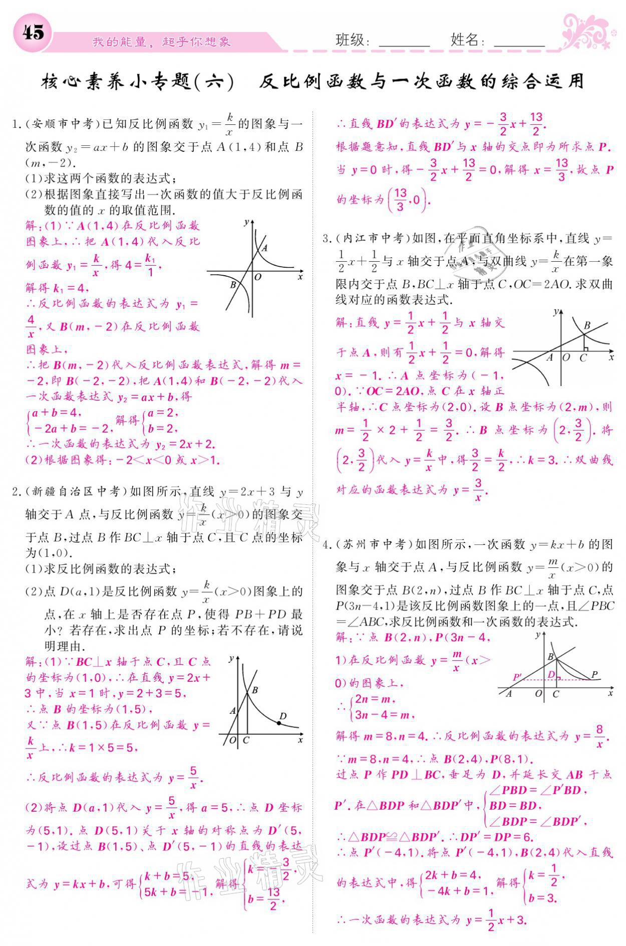 2021年课堂点睛八年级数学下册华师大版 参考答案第45页