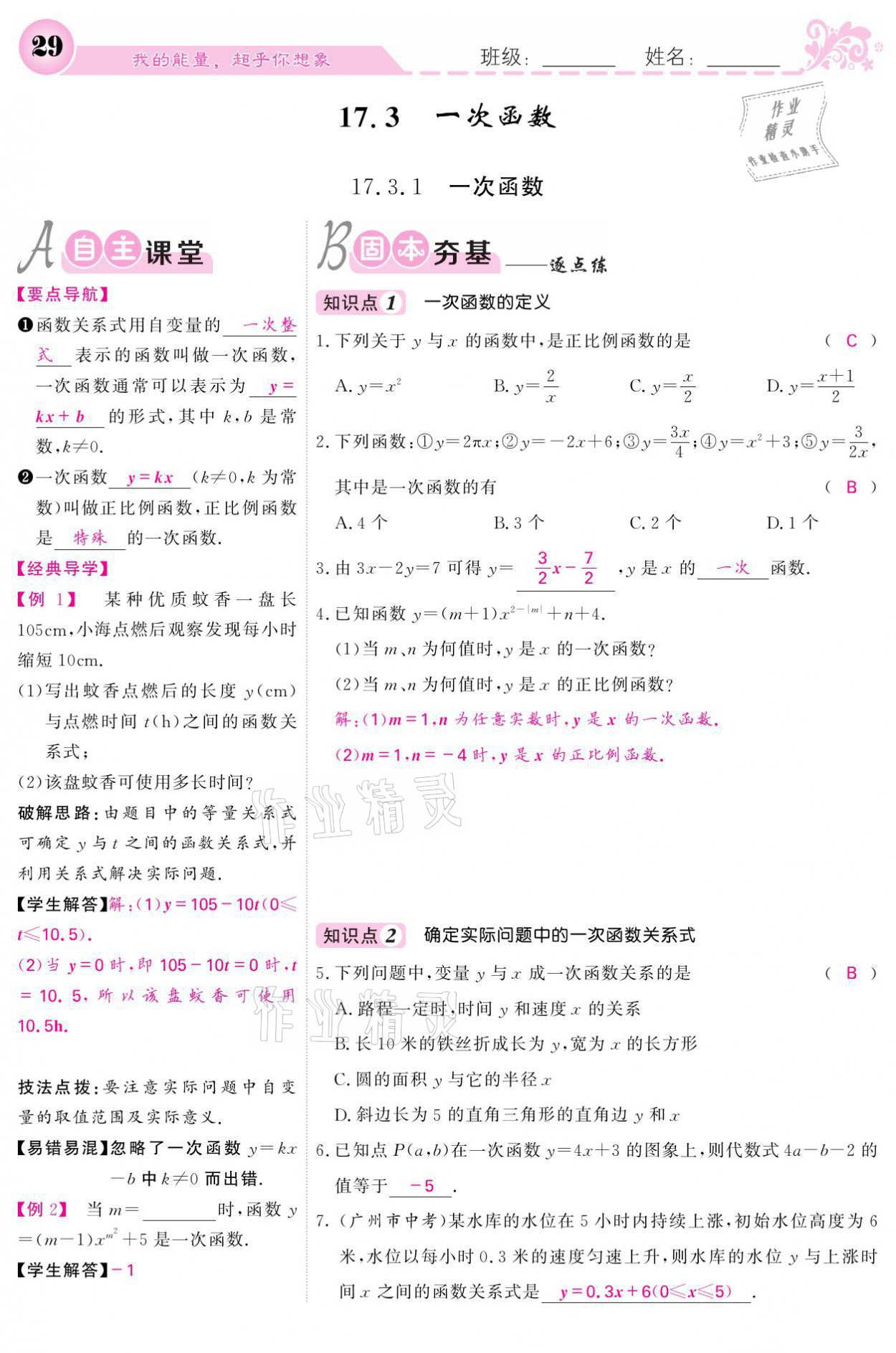 2021年课堂点睛八年级数学下册华师大版 参考答案第29页