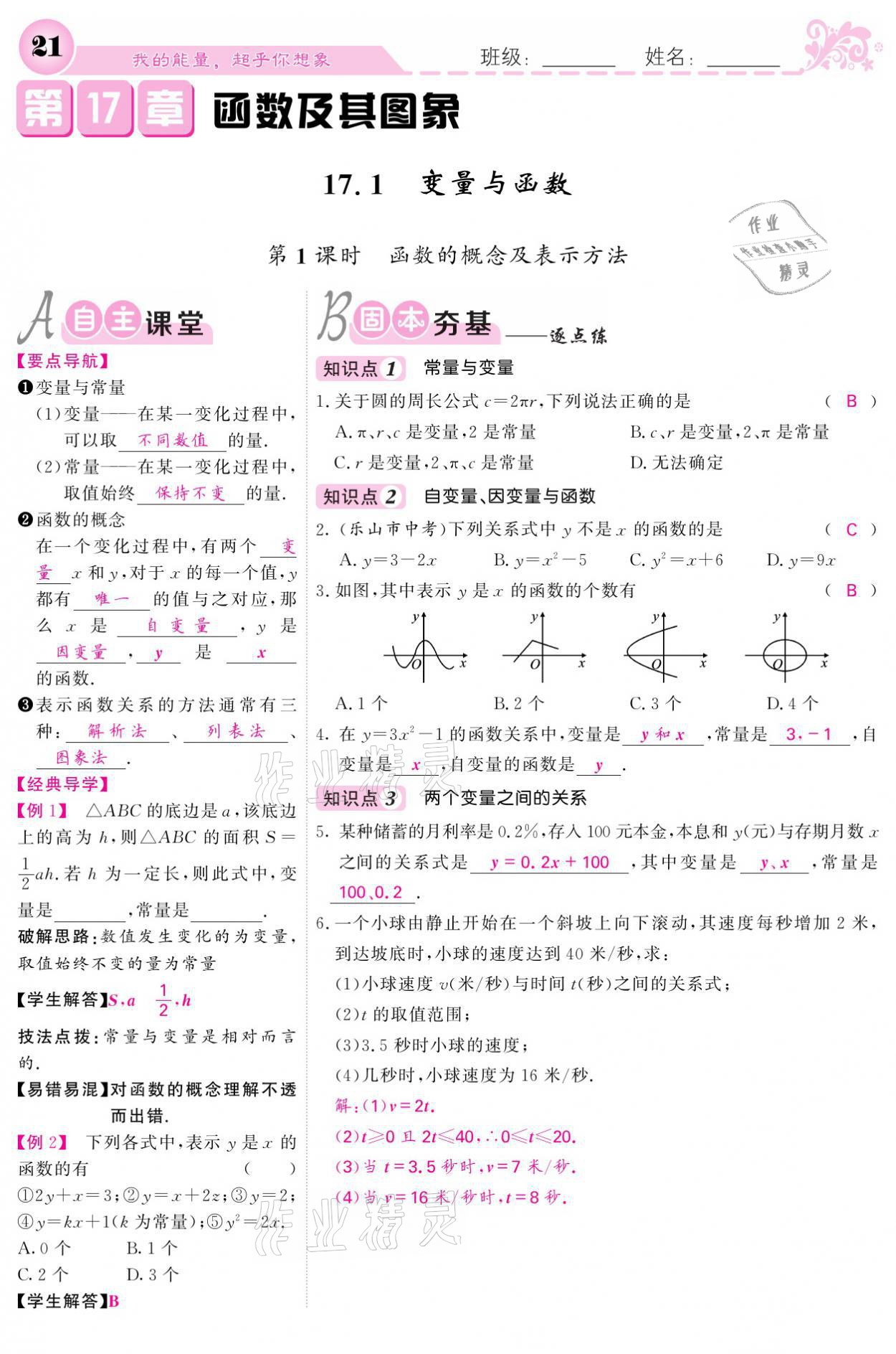 2021年课堂点睛八年级数学下册华师大版 参考答案第21页