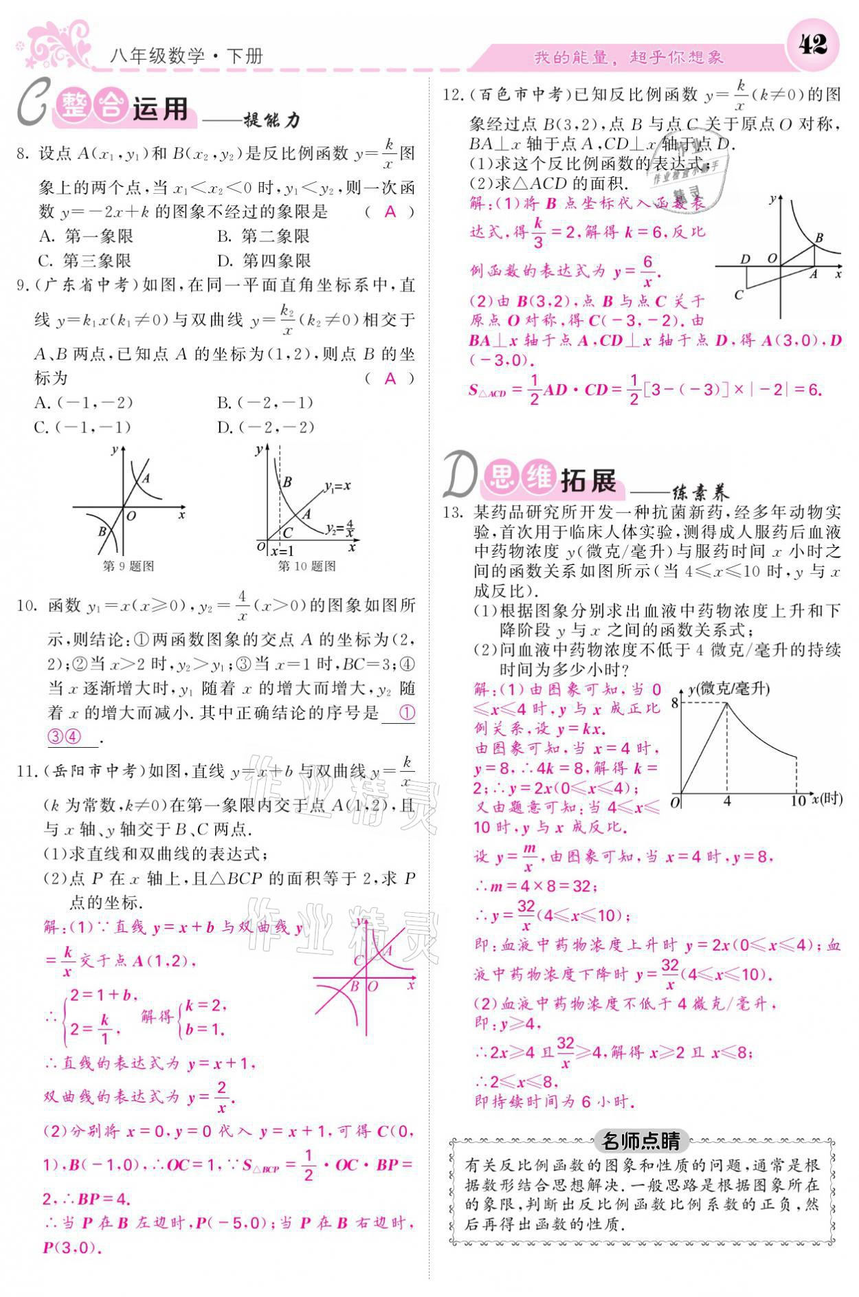 2021年课堂点睛八年级数学下册华师大版 参考答案第42页