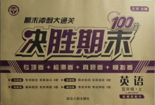 2020年期末沖刺大通關決勝期末100分五年級英語上冊人教PEP版