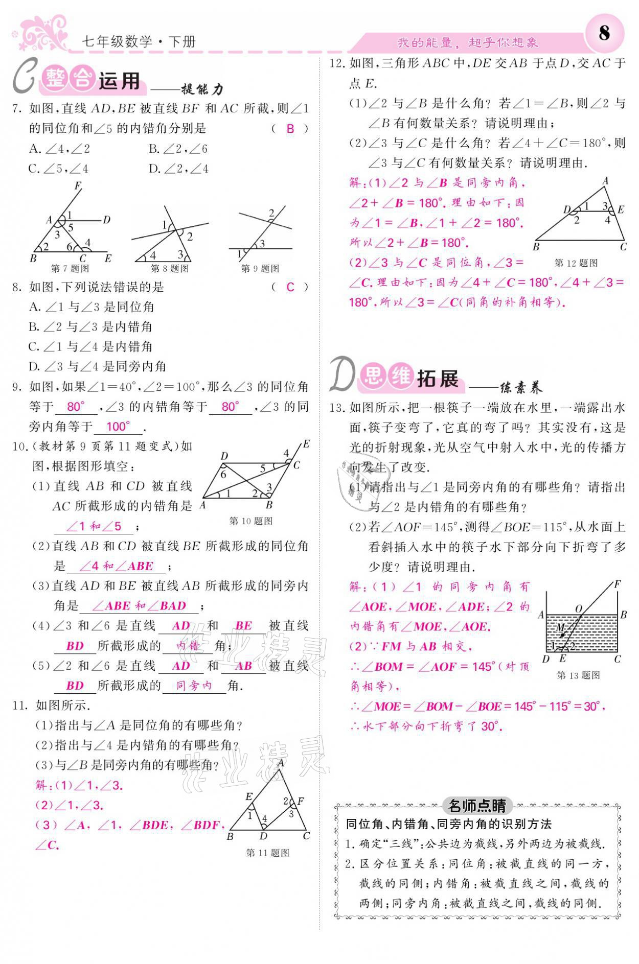 2021年課堂點睛七年級數(shù)學(xué)下冊人教版 參考答案第8頁