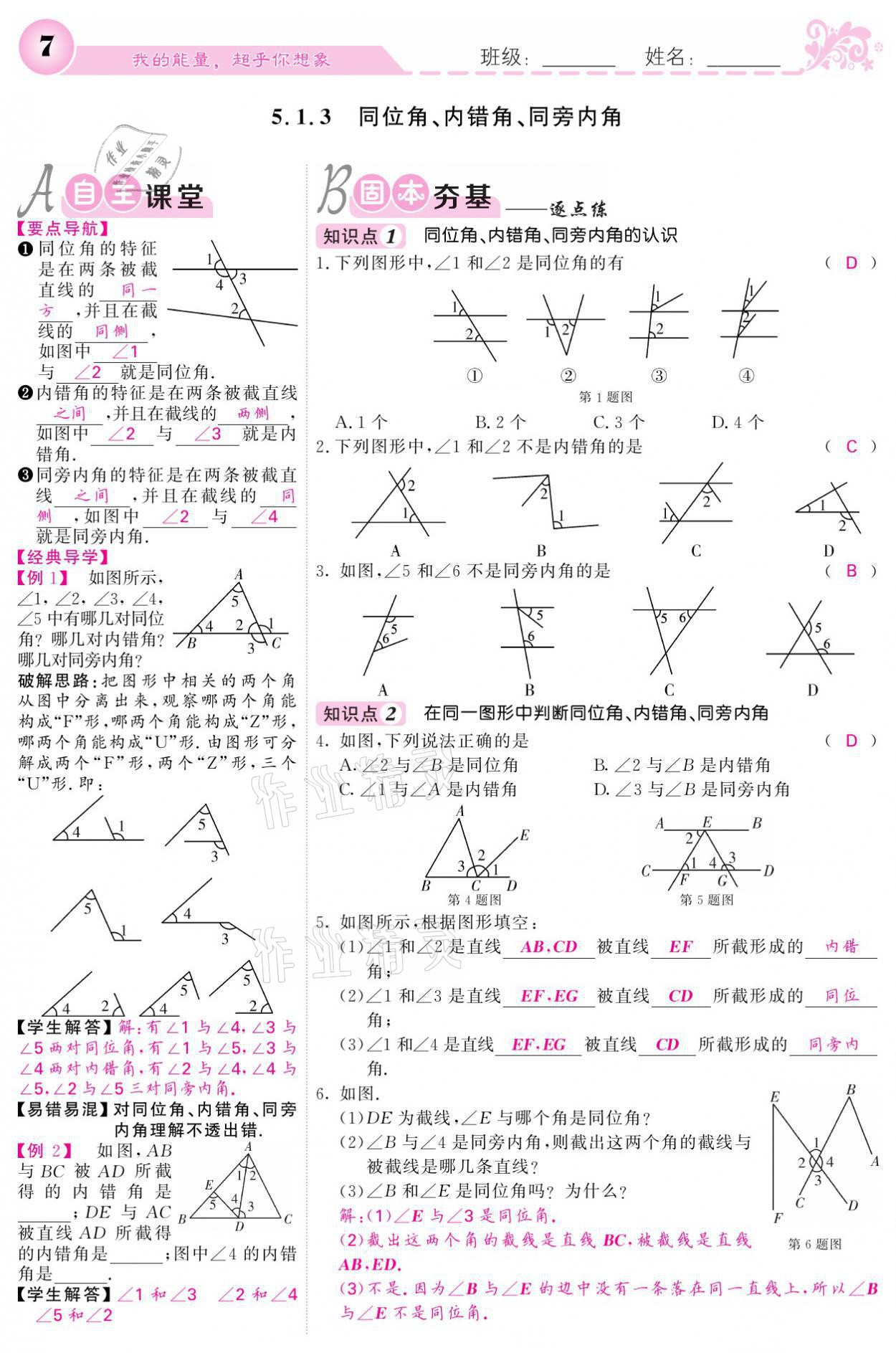 2021年課堂點睛七年級數(shù)學下冊人教版 參考答案第7頁