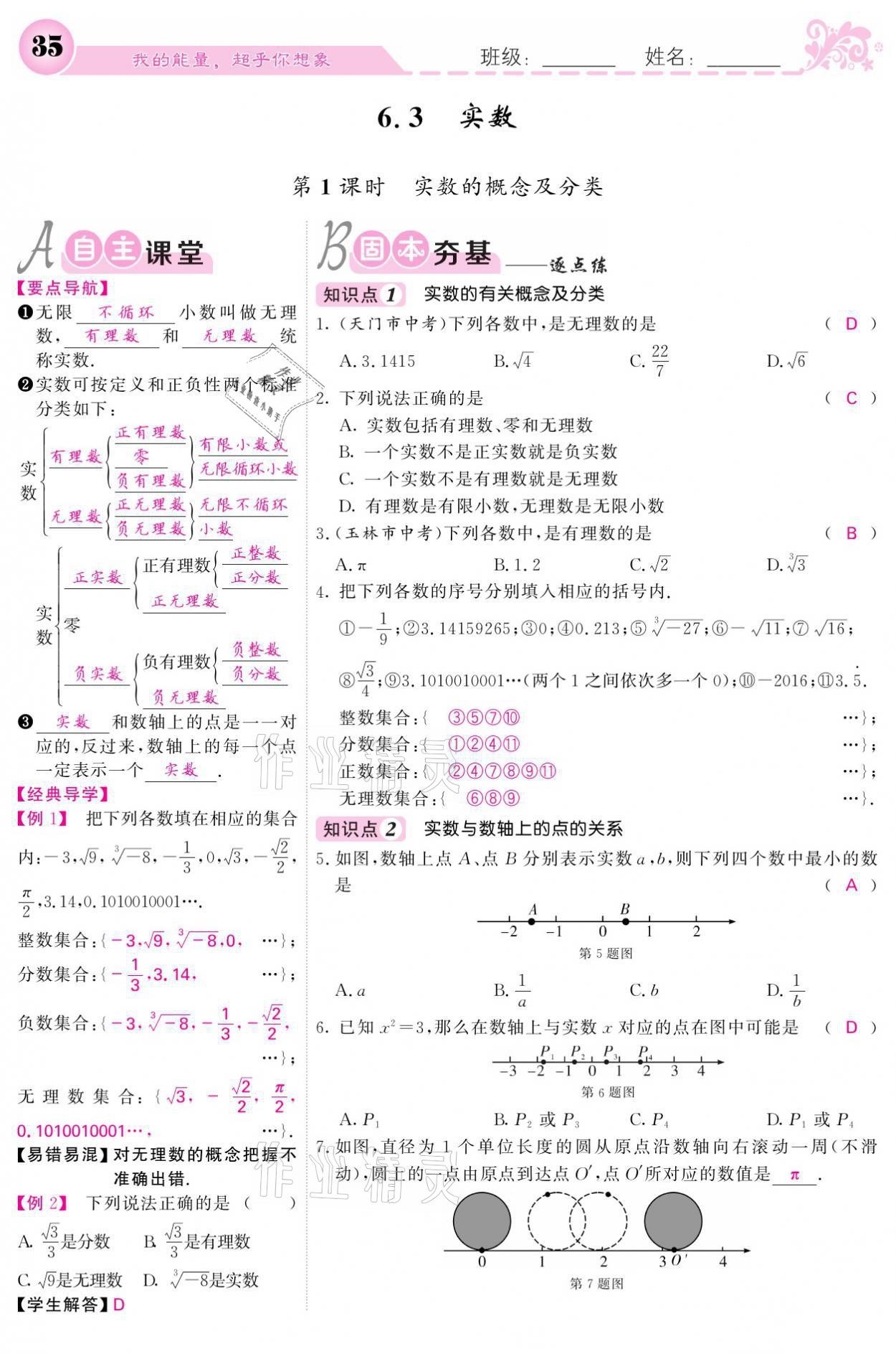 2021年課堂點(diǎn)睛七年級(jí)數(shù)學(xué)下冊(cè)人教版 參考答案第35頁