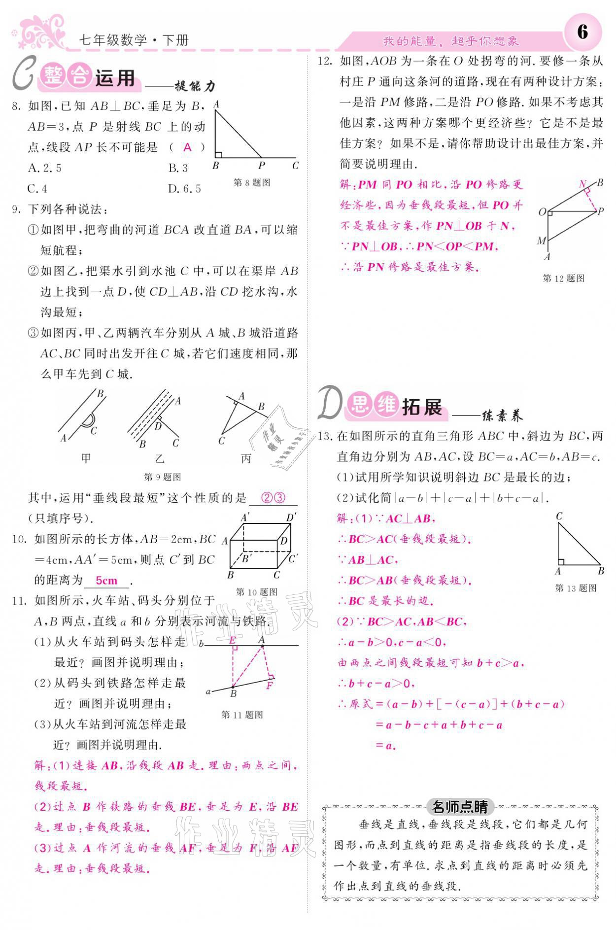 2021年課堂點睛七年級數(shù)學(xué)下冊人教版 參考答案第6頁