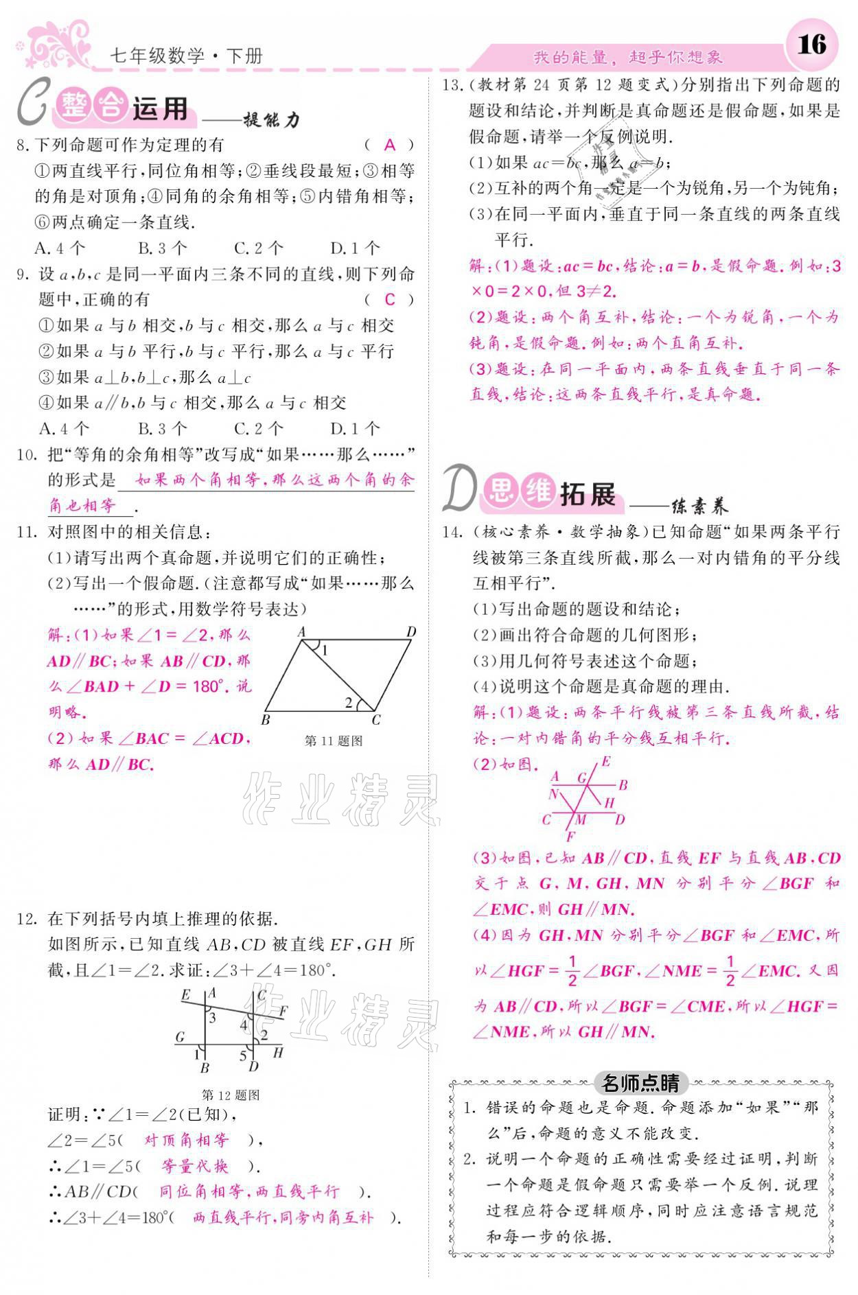 2021年課堂點(diǎn)睛七年級(jí)數(shù)學(xué)下冊(cè)人教版 參考答案第16頁