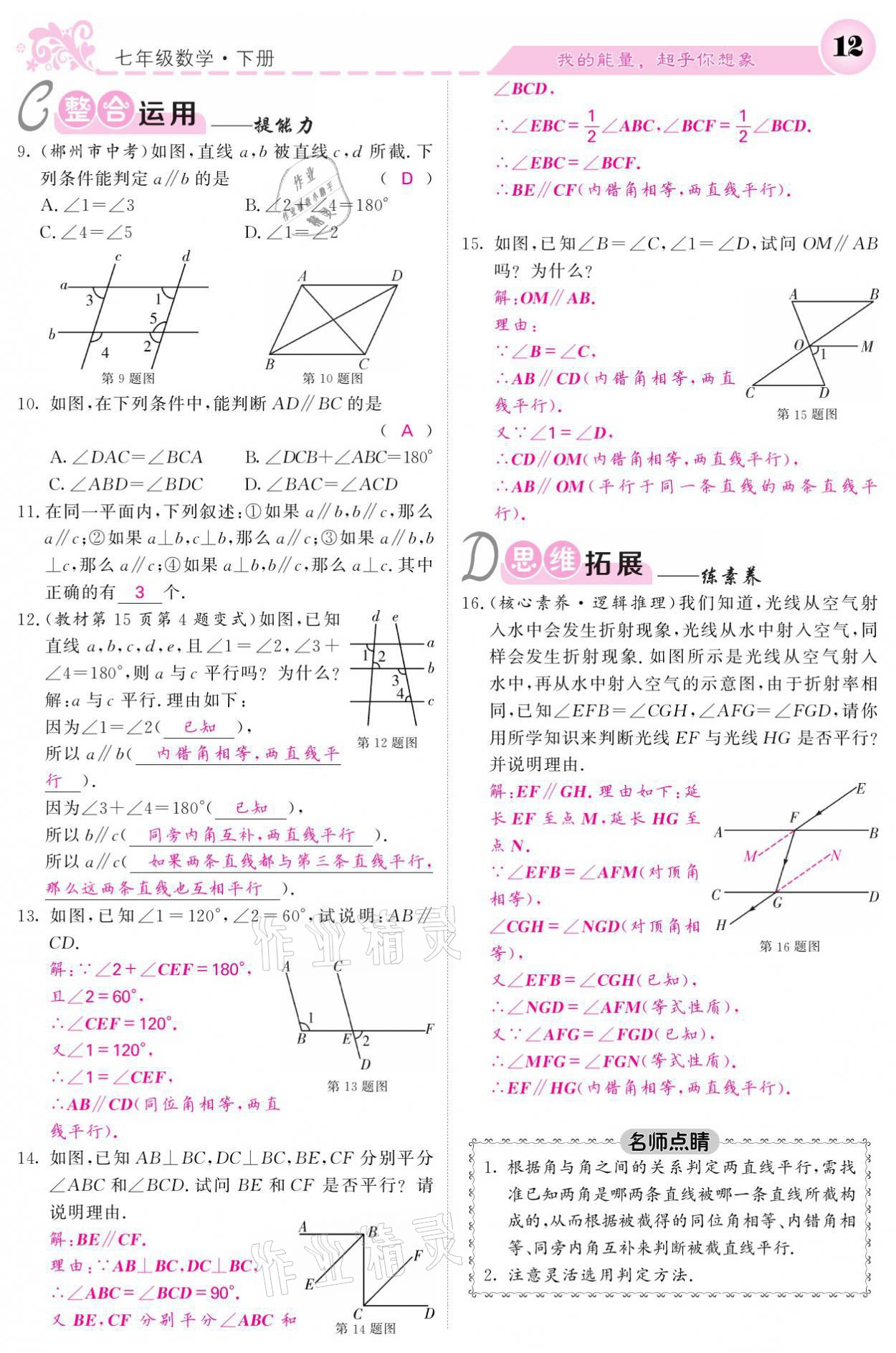 2021年課堂點睛七年級數(shù)學下冊人教版 參考答案第12頁