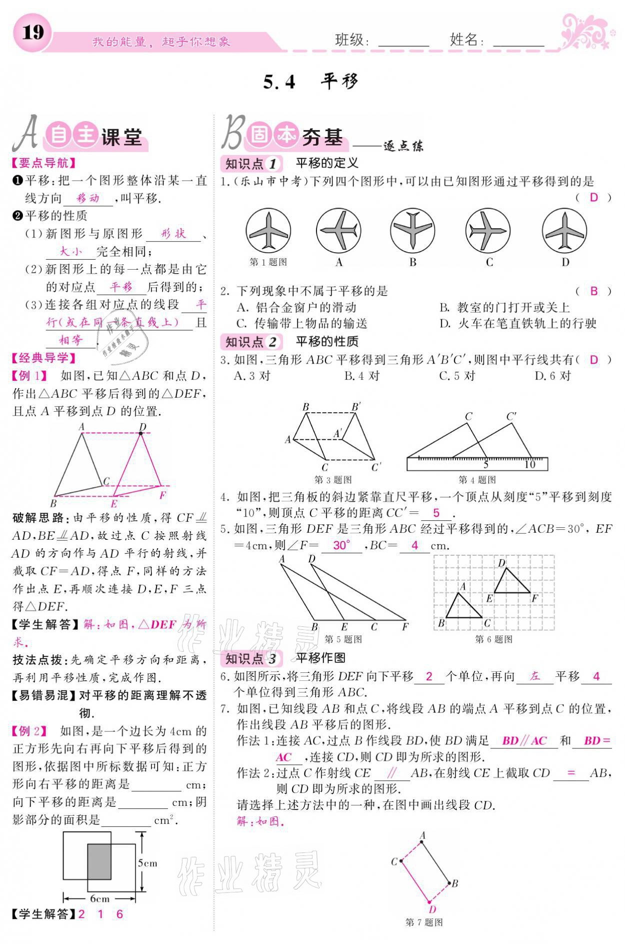 2021年課堂點(diǎn)睛七年級(jí)數(shù)學(xué)下冊(cè)人教版 參考答案第19頁(yè)