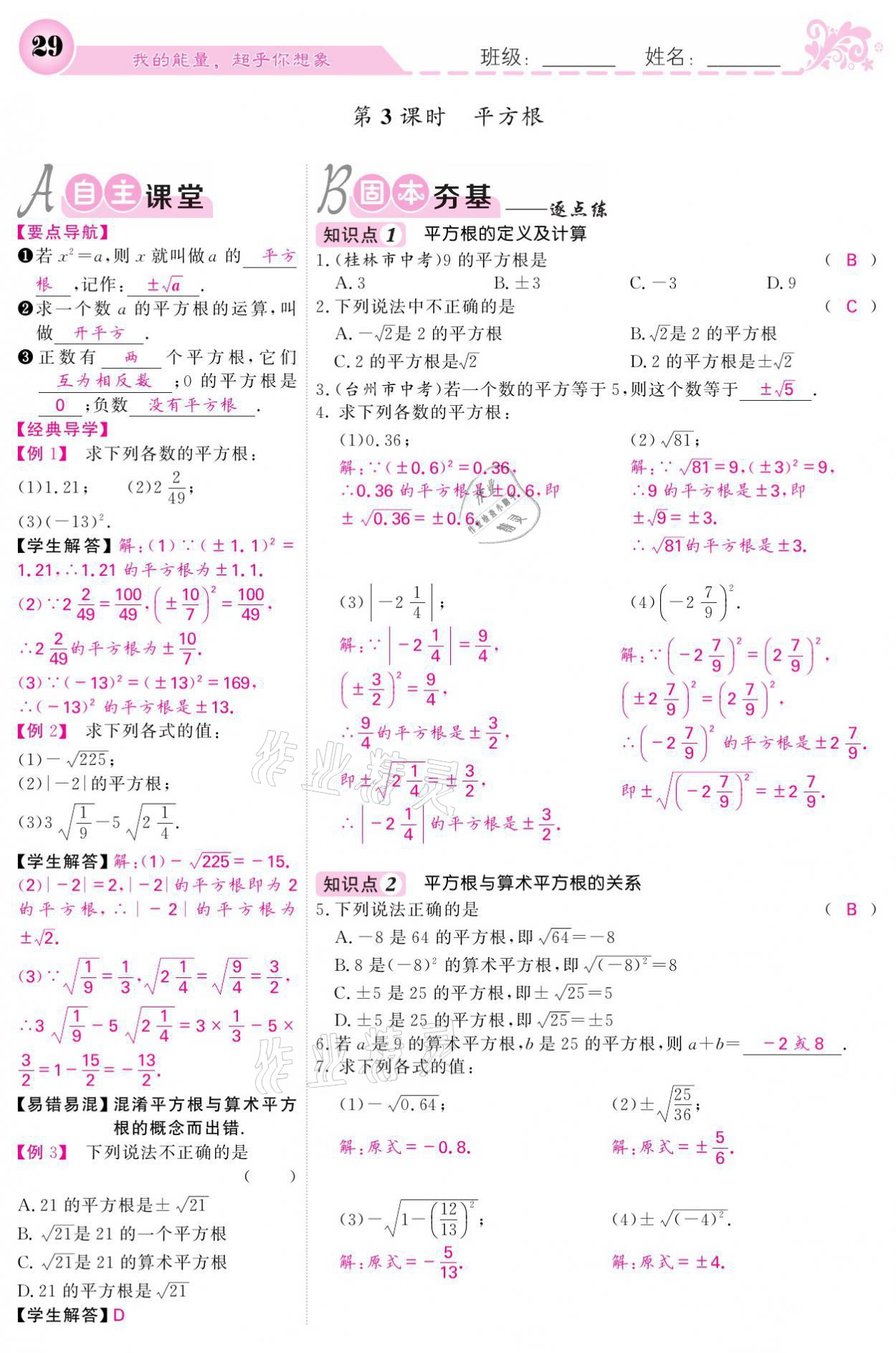 2021年課堂點(diǎn)睛七年級(jí)數(shù)學(xué)下冊(cè)人教版 參考答案第29頁(yè)