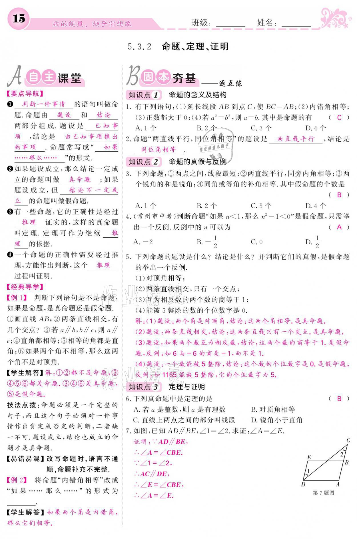 2021年課堂點睛七年級數(shù)學(xué)下冊人教版 參考答案第15頁