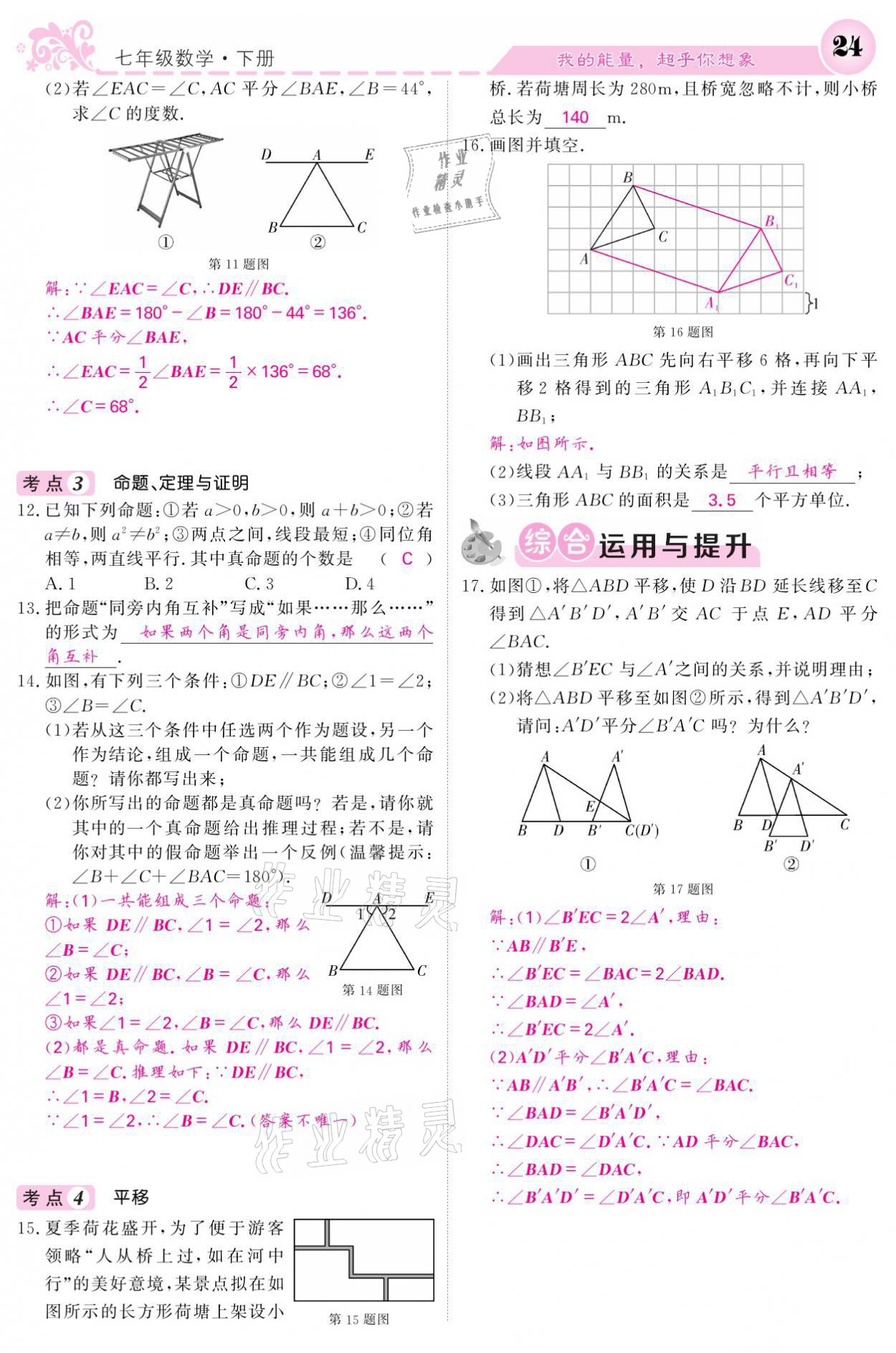 2021年課堂點睛七年級數(shù)學(xué)下冊人教版 參考答案第24頁