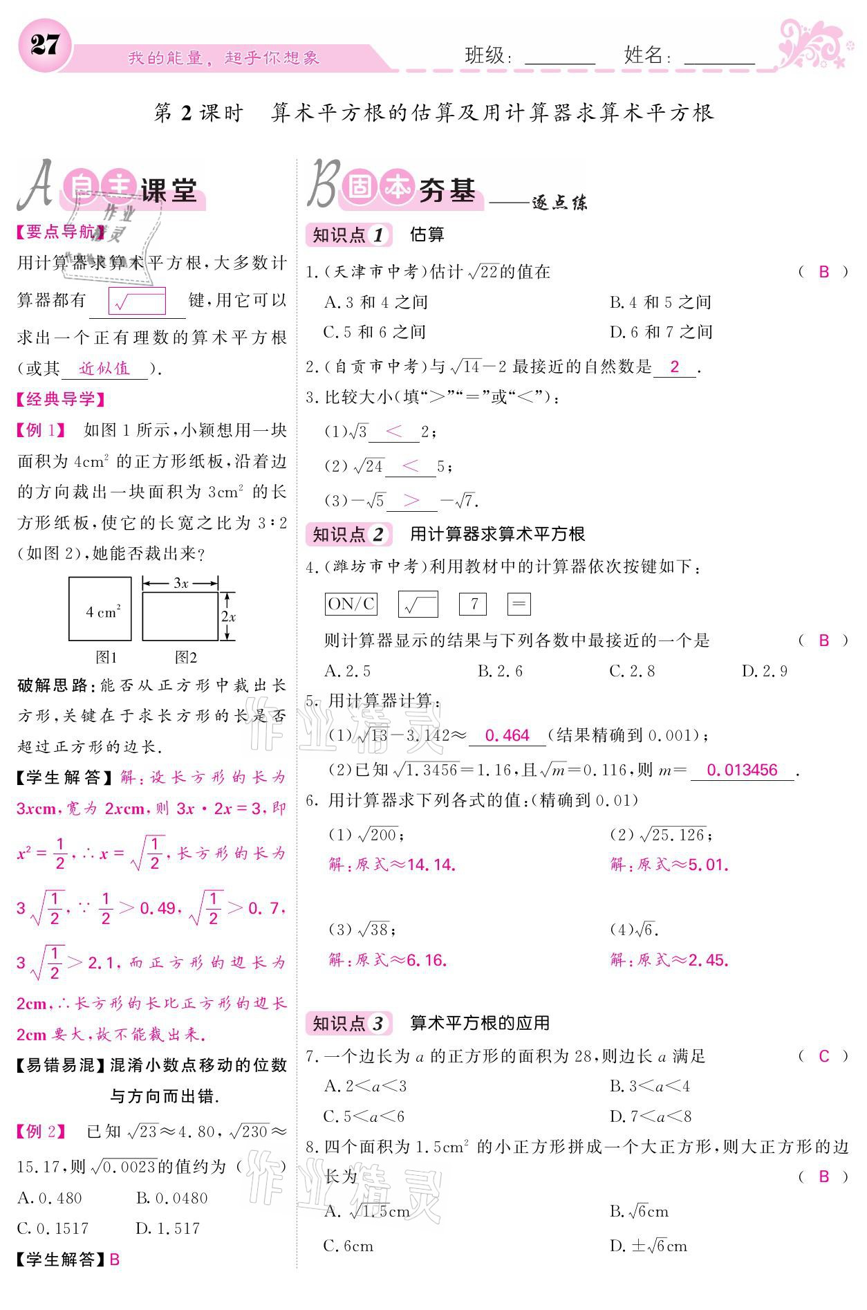 2021年課堂點睛七年級數(shù)學(xué)下冊人教版 參考答案第27頁