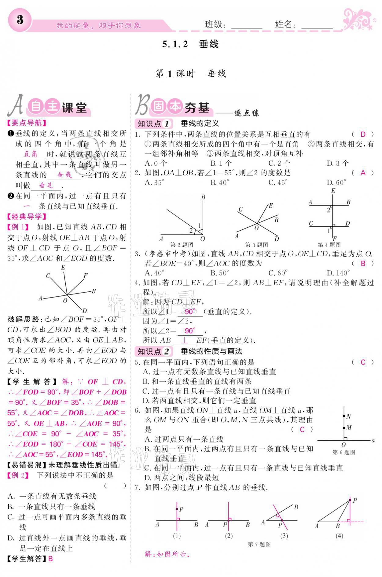 2021年課堂點睛七年級數(shù)學(xué)下冊人教版 參考答案第3頁