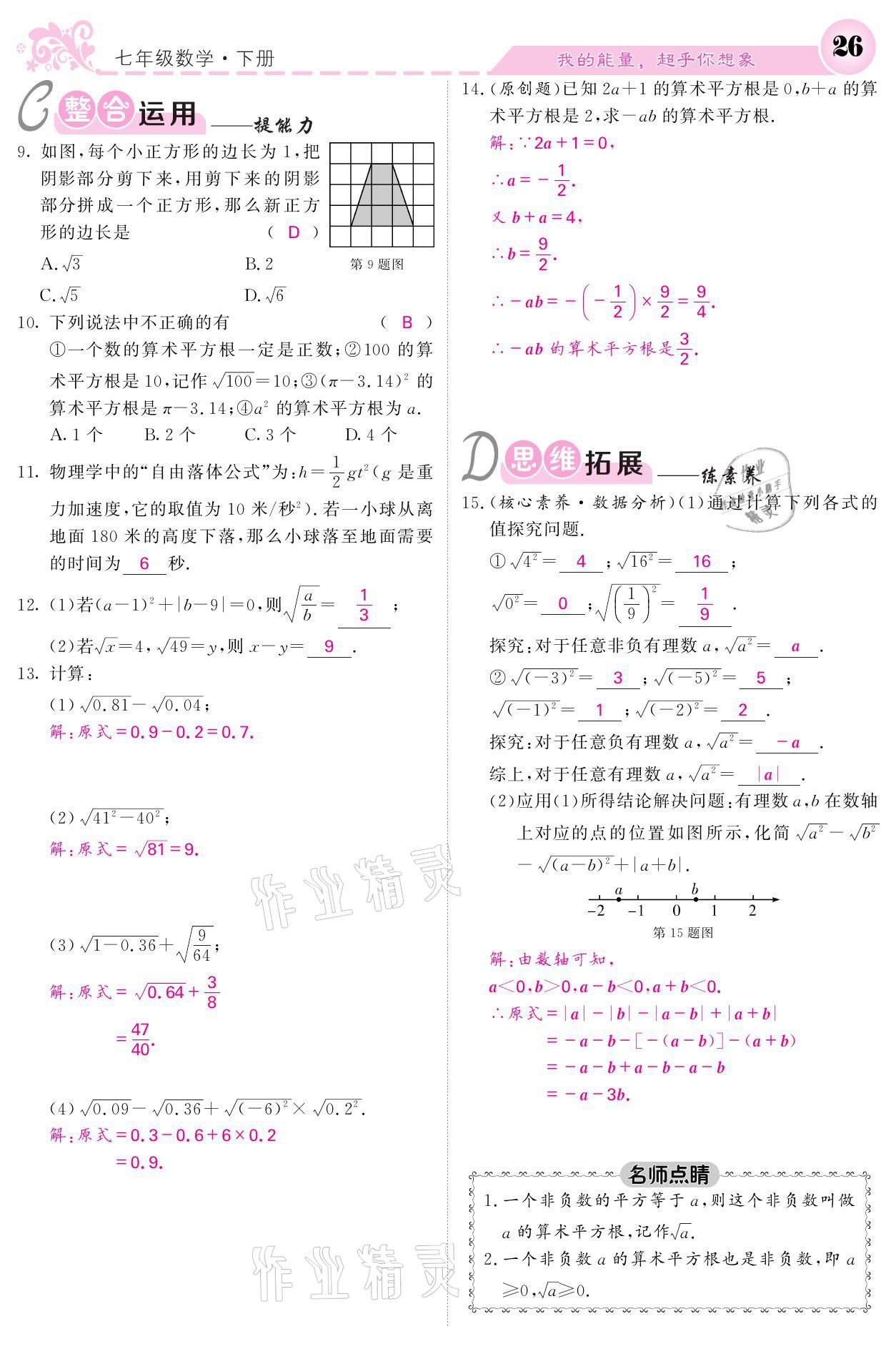 2021年課堂點(diǎn)睛七年級(jí)數(shù)學(xué)下冊(cè)人教版 參考答案第26頁