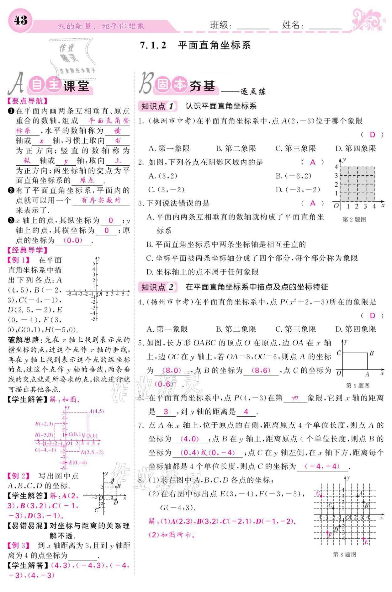 2021年課堂點(diǎn)睛七年級(jí)數(shù)學(xué)下冊(cè)人教版 參考答案第43頁(yè)