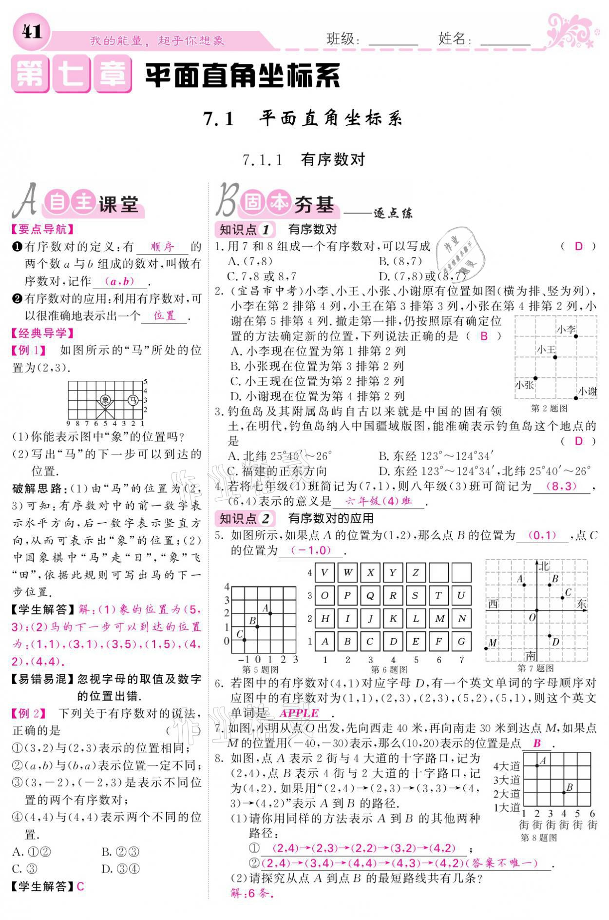 2021年課堂點睛七年級數(shù)學下冊人教版 參考答案第41頁