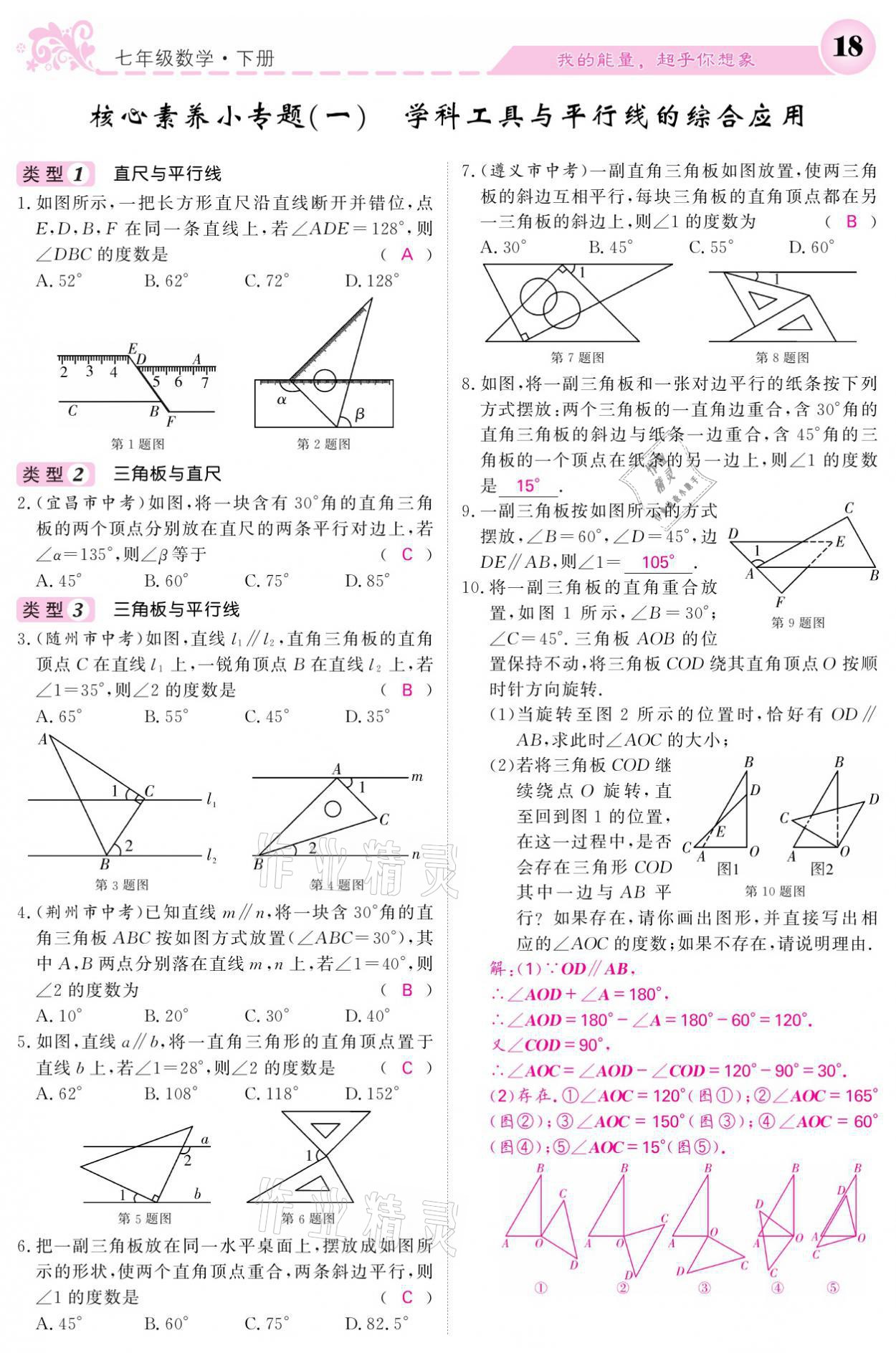 2021年課堂點(diǎn)睛七年級(jí)數(shù)學(xué)下冊人教版 參考答案第18頁