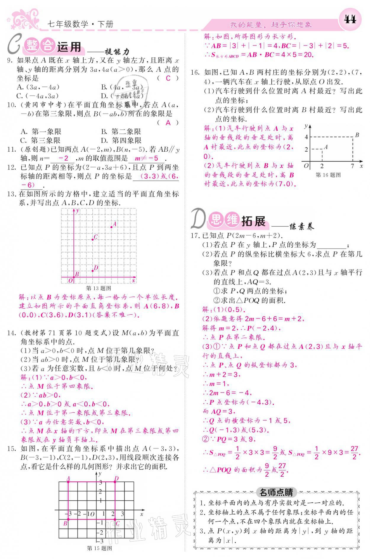 2021年課堂點(diǎn)睛七年級(jí)數(shù)學(xué)下冊(cè)人教版 參考答案第44頁(yè)