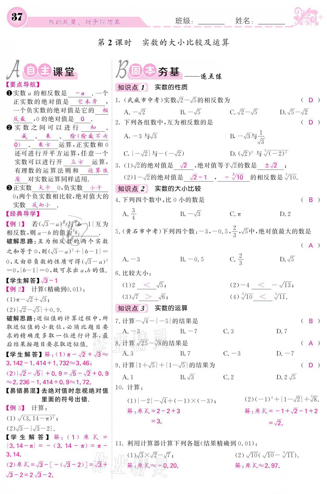 2021年課堂點(diǎn)睛七年級(jí)數(shù)學(xué)下冊(cè)人教版 參考答案第37頁