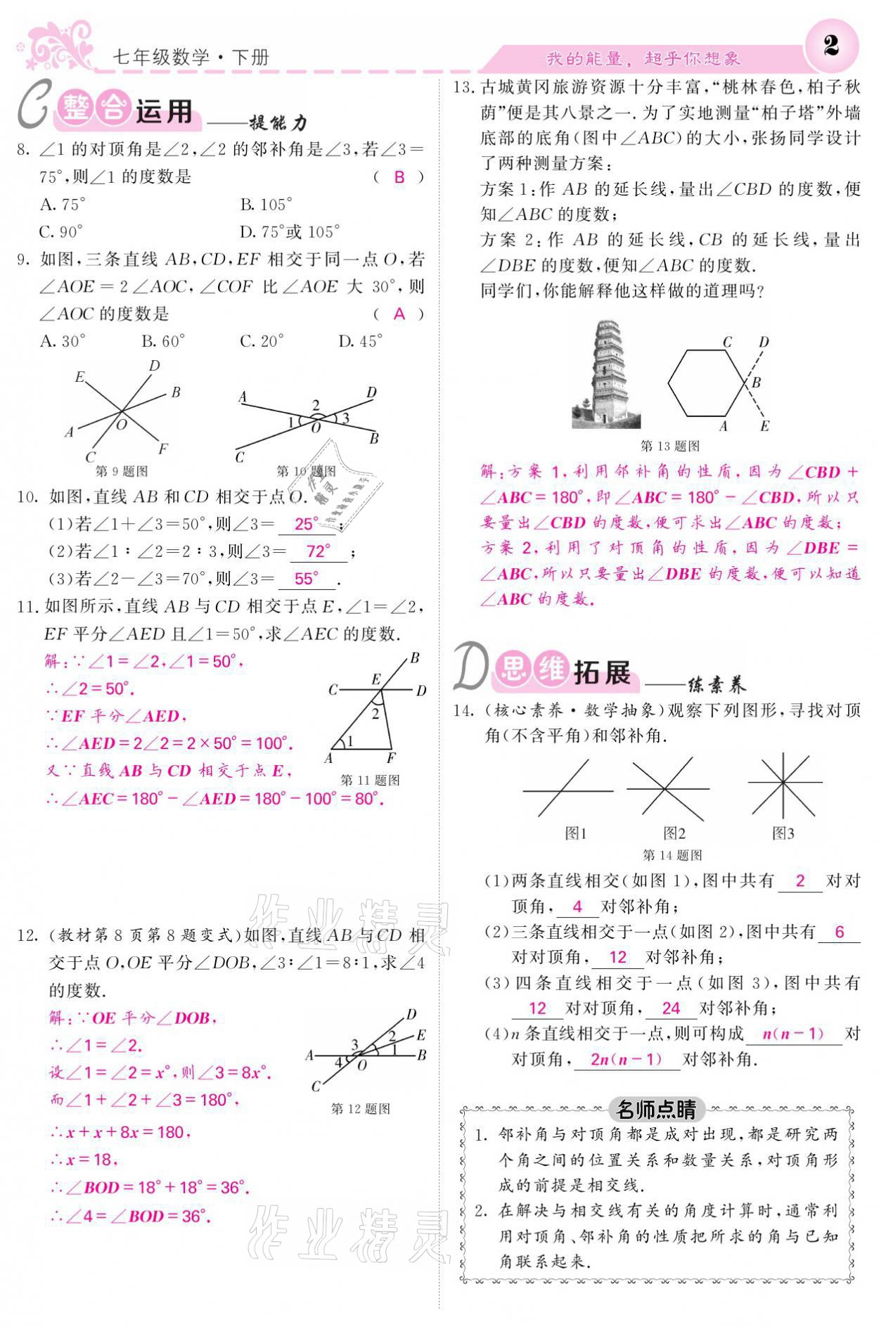 2021年課堂點(diǎn)睛七年級(jí)數(shù)學(xué)下冊(cè)人教版 參考答案第2頁(yè)